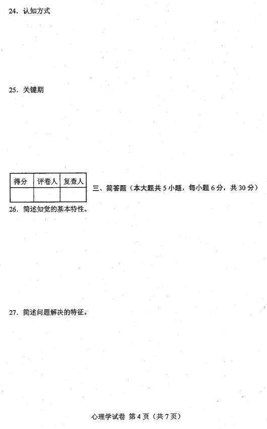 2016年10月贵州省自考00031心理学真题及答案