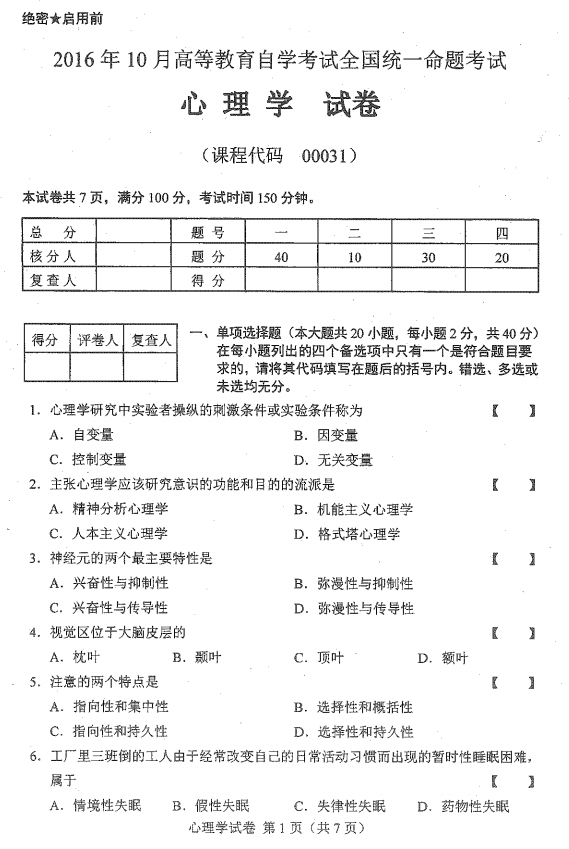 2016年10月贵州省自考00031心理学真题及答案
