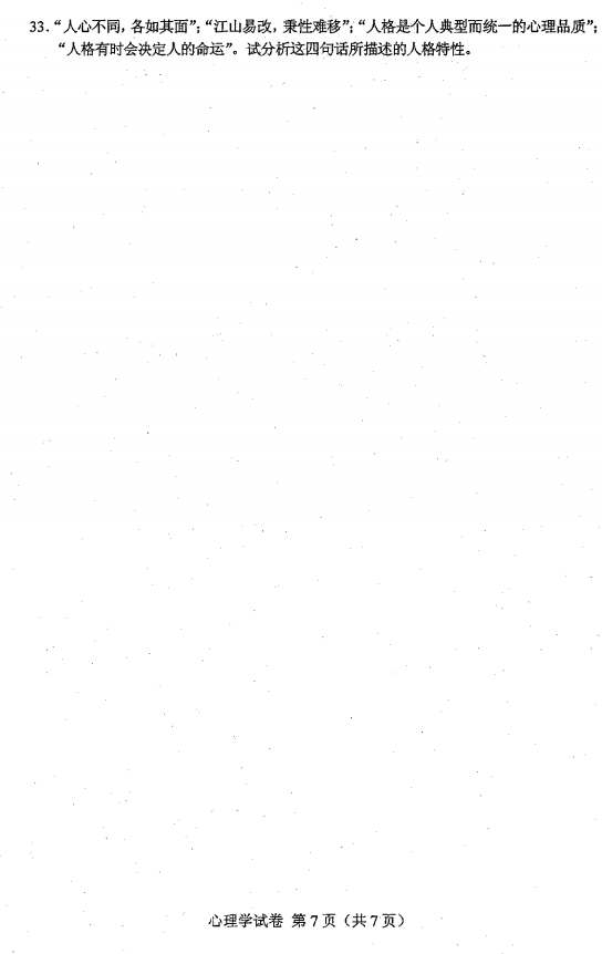 2016年10月贵州省自考00031心理学真题及答案