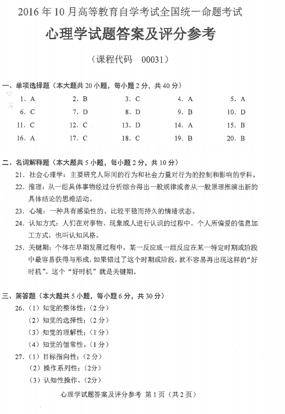 2016年10月贵州省自考00031心理学真题及答案
