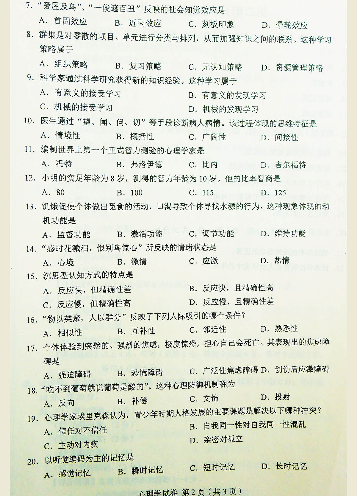 贵州省2017年10月自学考试00031心理学真题及答案
