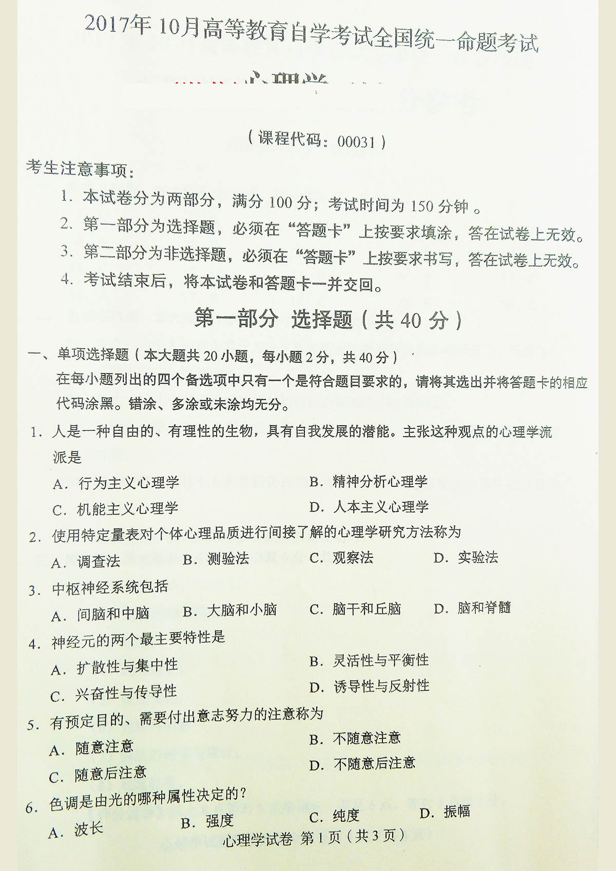 贵州省2017年10月自学考试00031心理学真题及答案