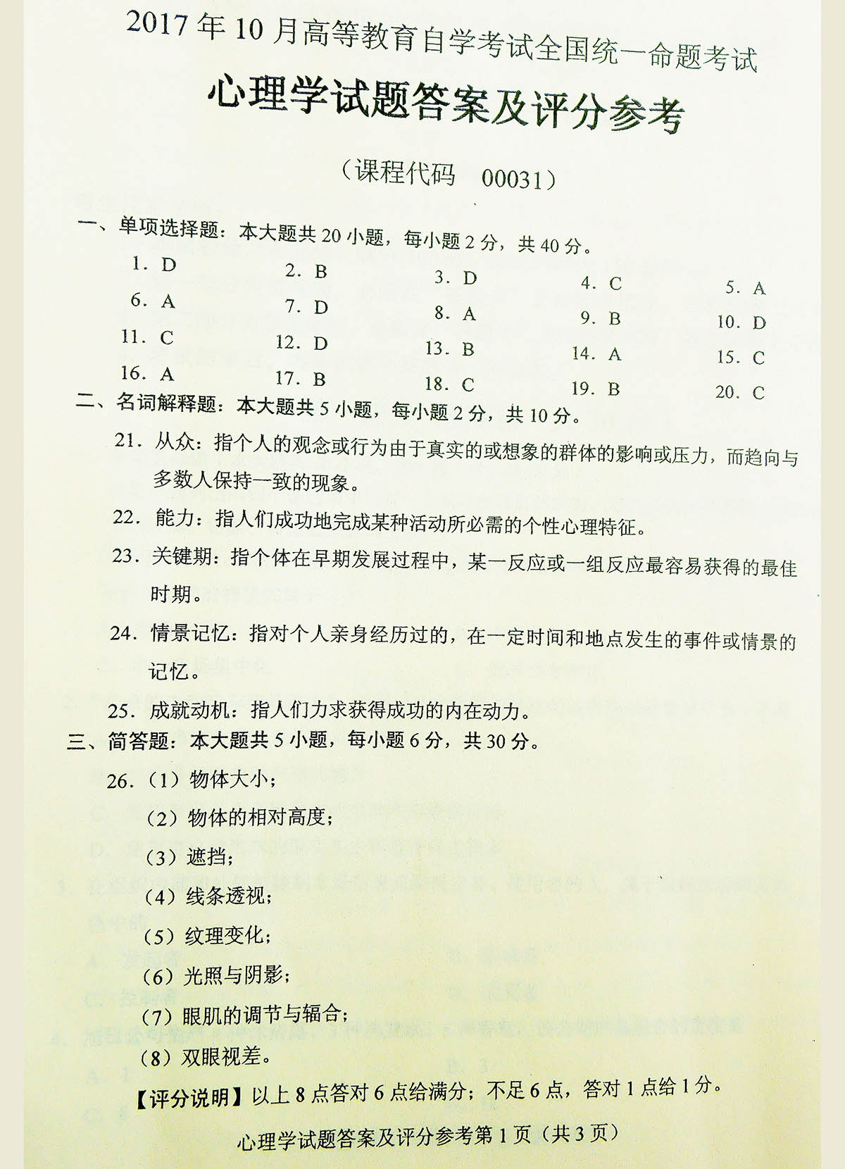 贵州省2017年10月自学考试00031心理学真题及答案