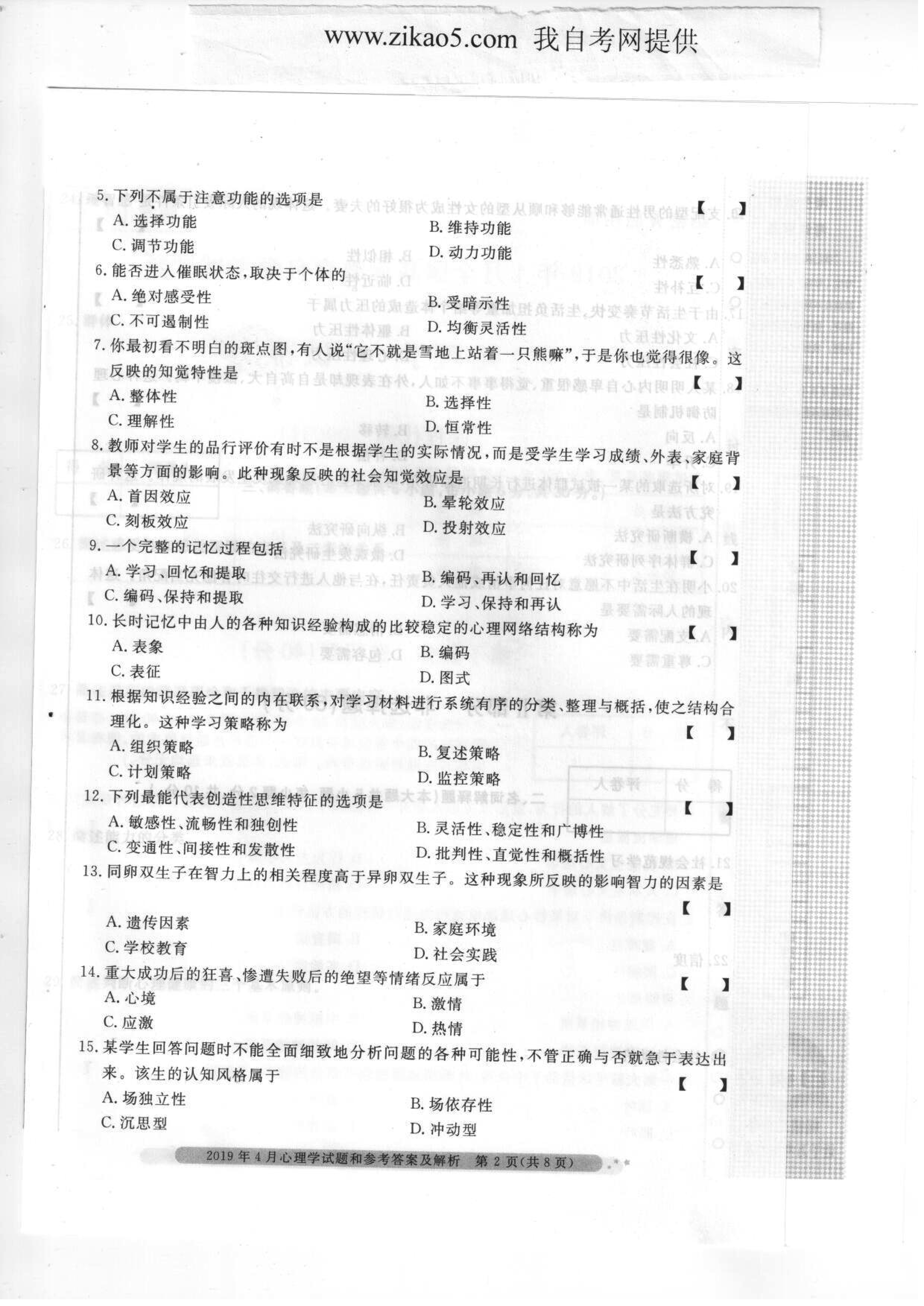 2019年04月贵州省自学考试00031心理学真题及答案