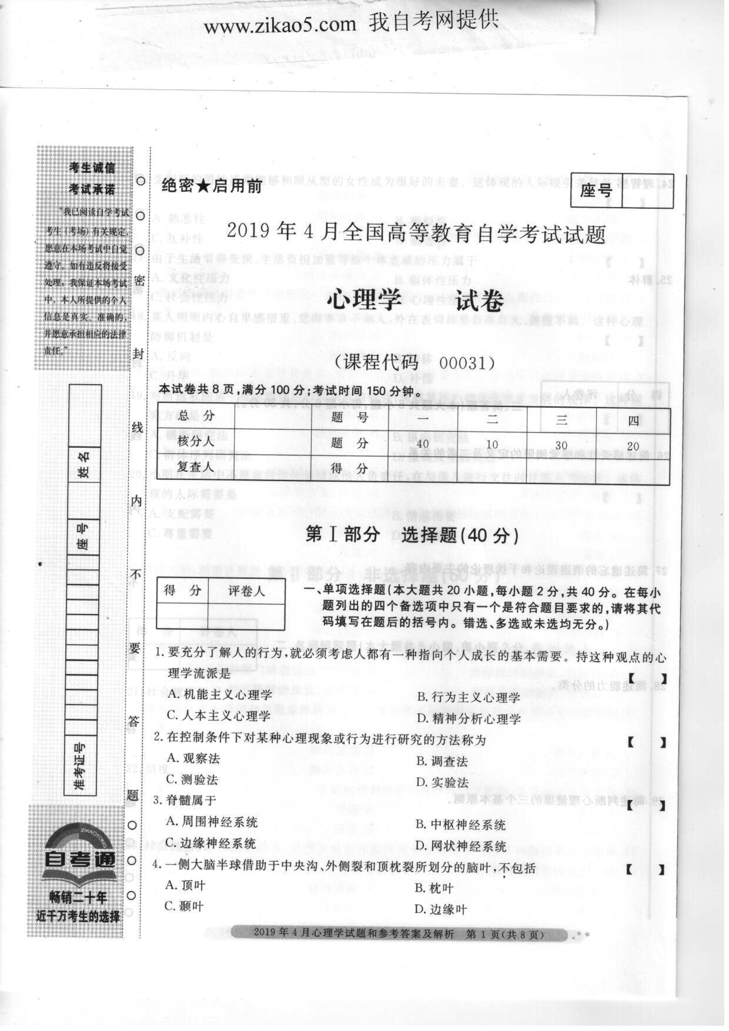 2019年04月贵州省自学考试00031心理学真题及答案