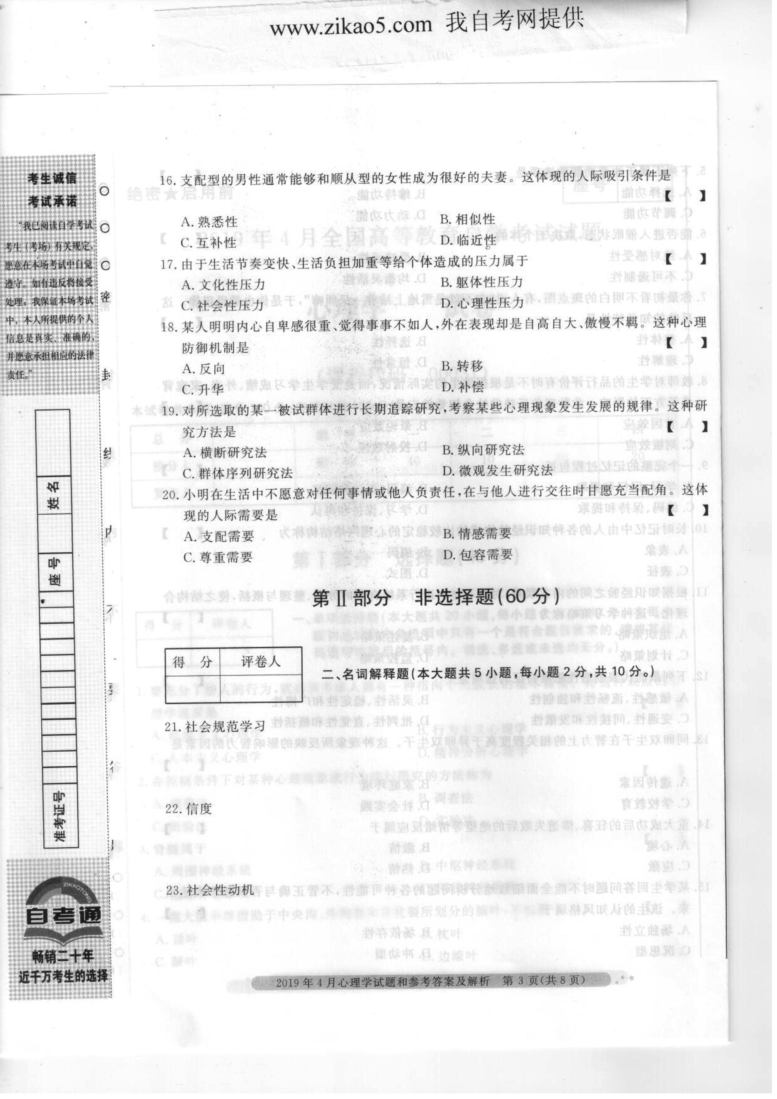 2019年04月贵州省自学考试00031心理学真题及答案