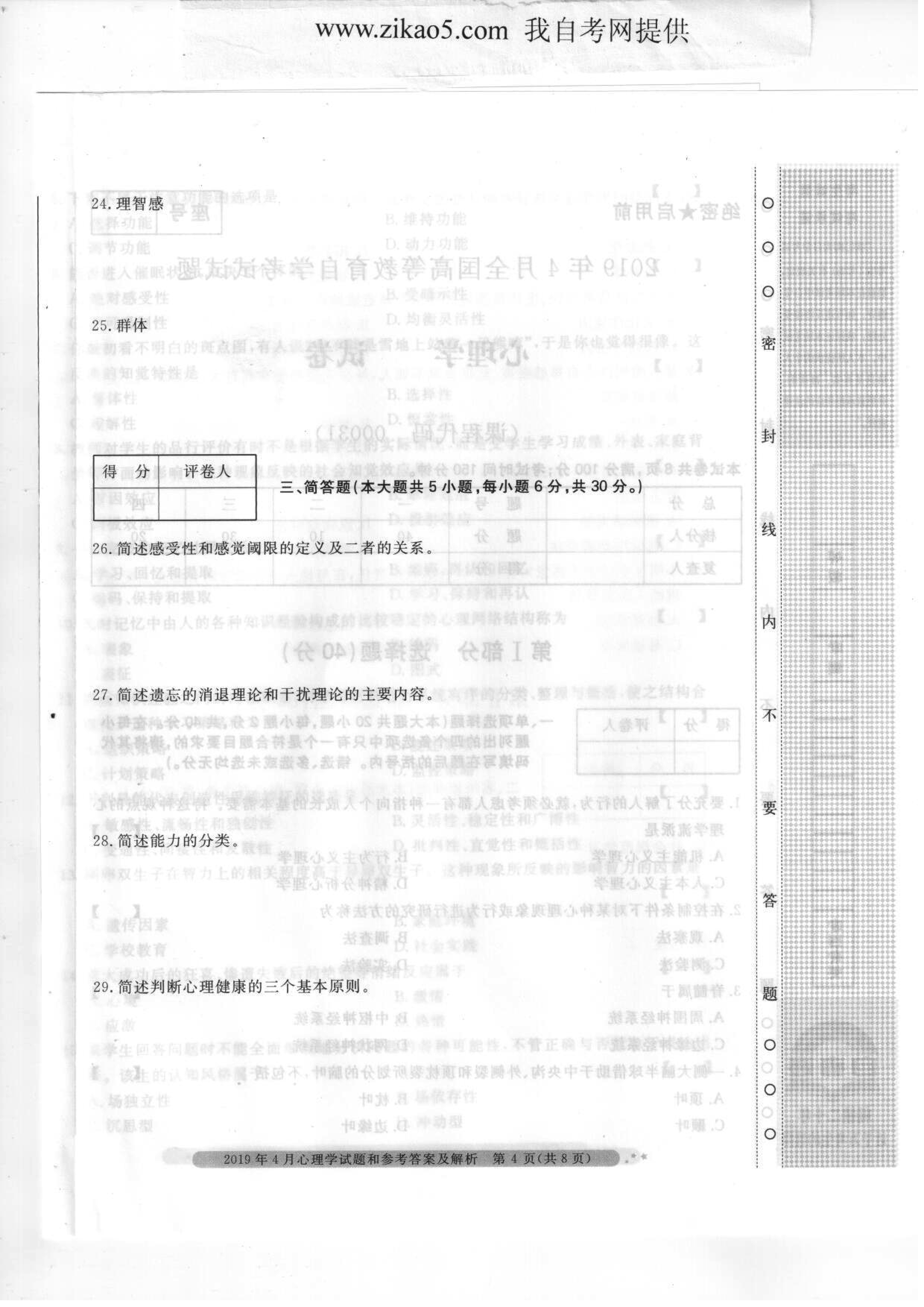 2019年04月贵州省自学考试00031心理学真题及答案