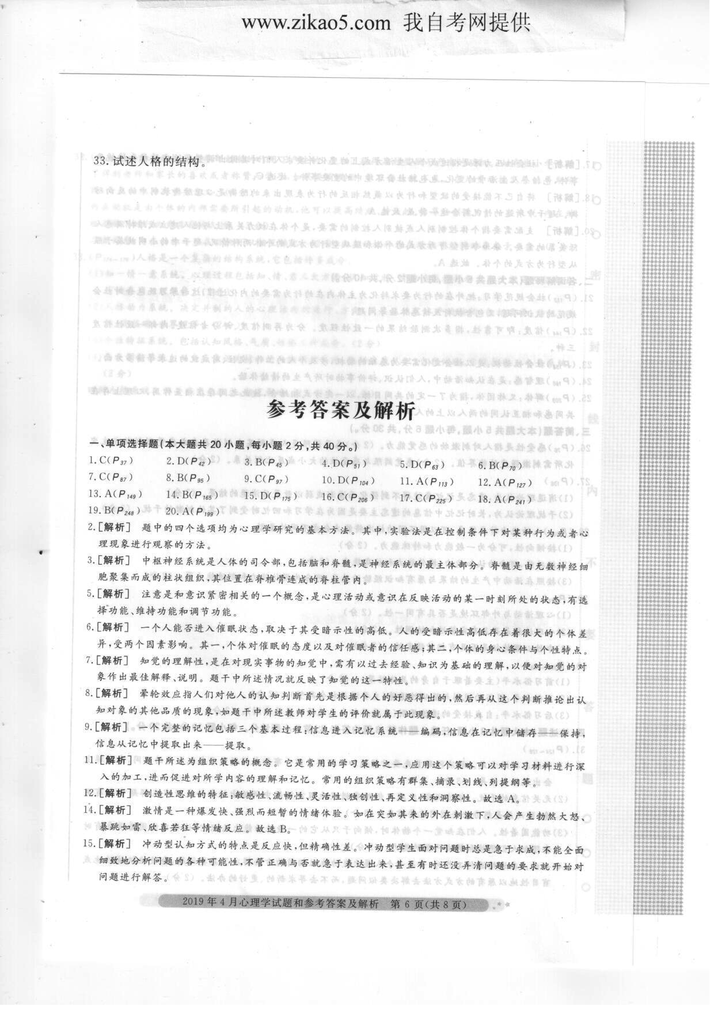 2019年04月贵州省自学考试00031心理学真题及答案
