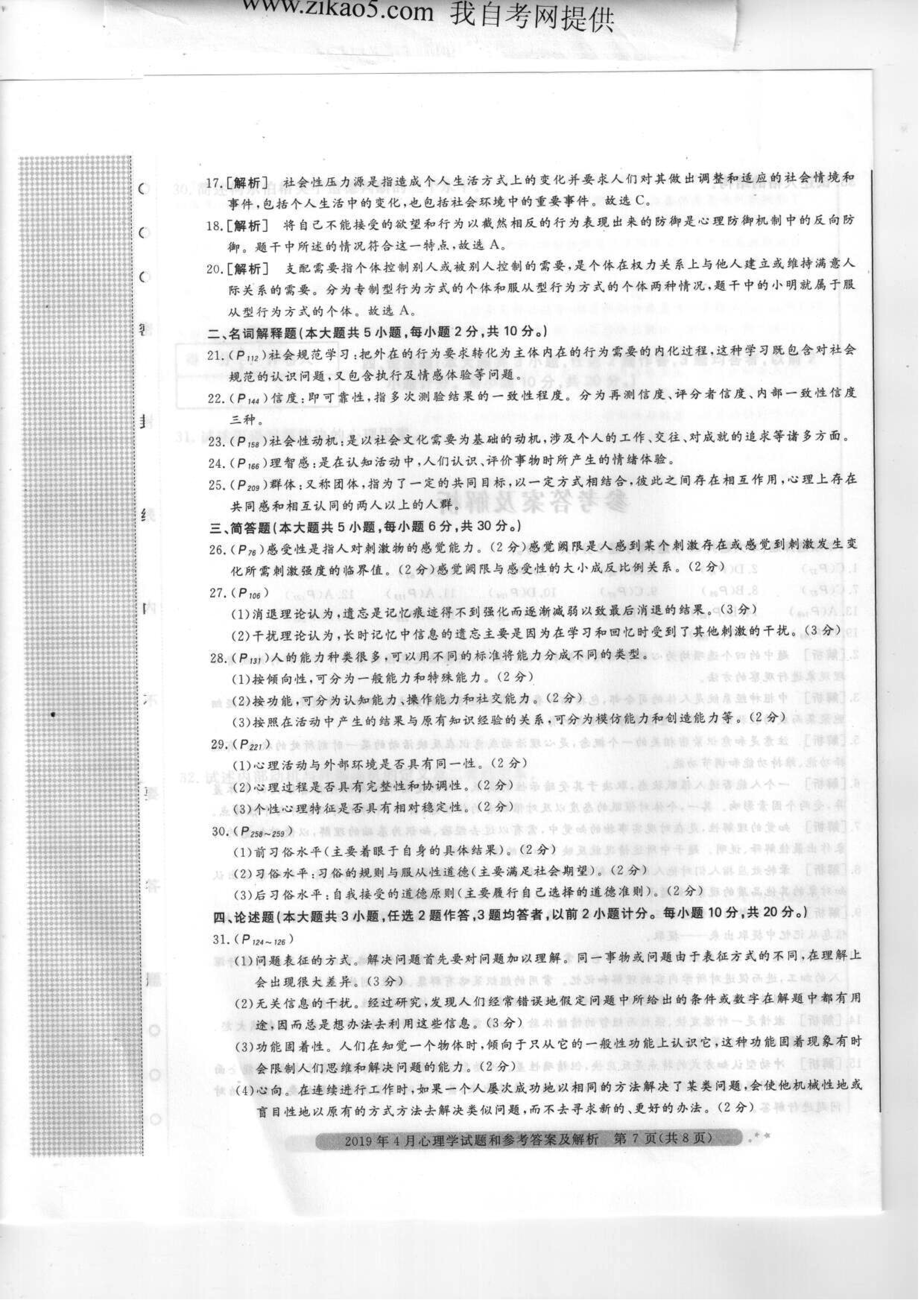 2019年04月贵州省自学考试00031心理学真题及答案