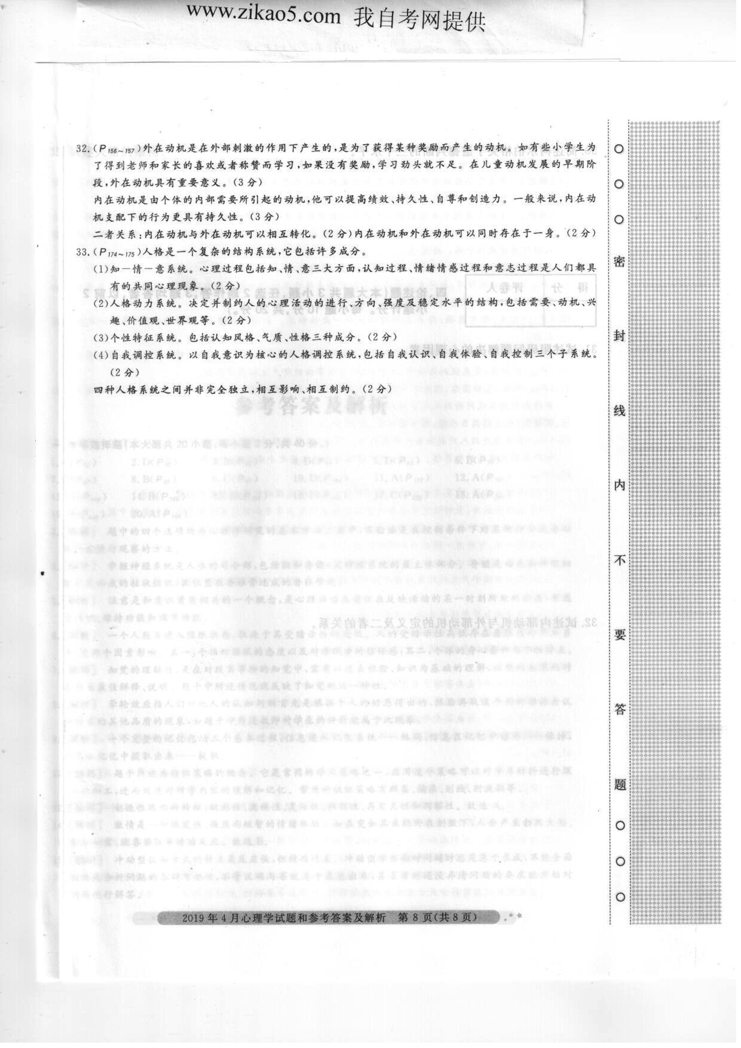 2019年04月贵州省自学考试00031心理学真题及答案