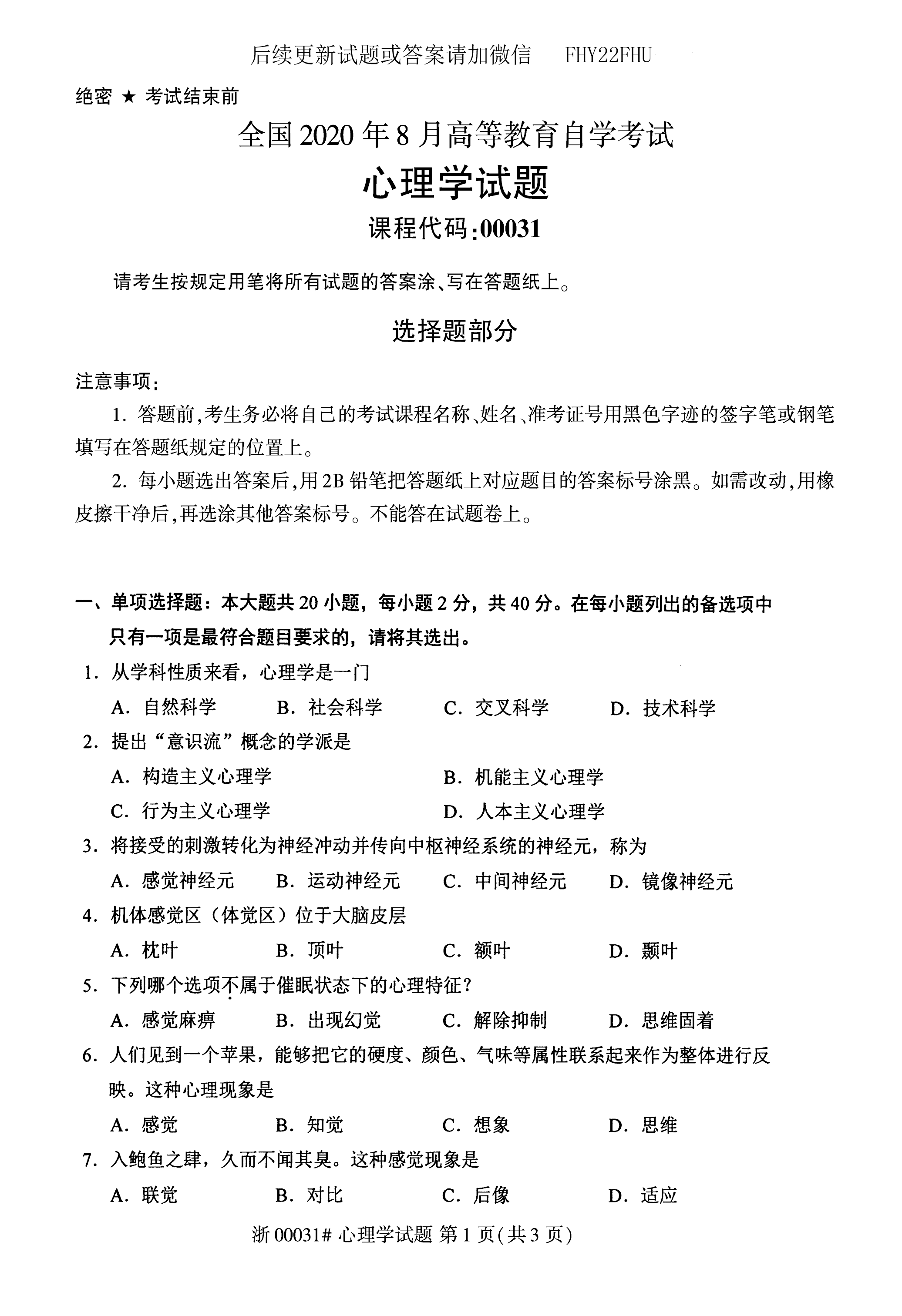 2020年08月贵州省自学考试00031心理学真题及答案