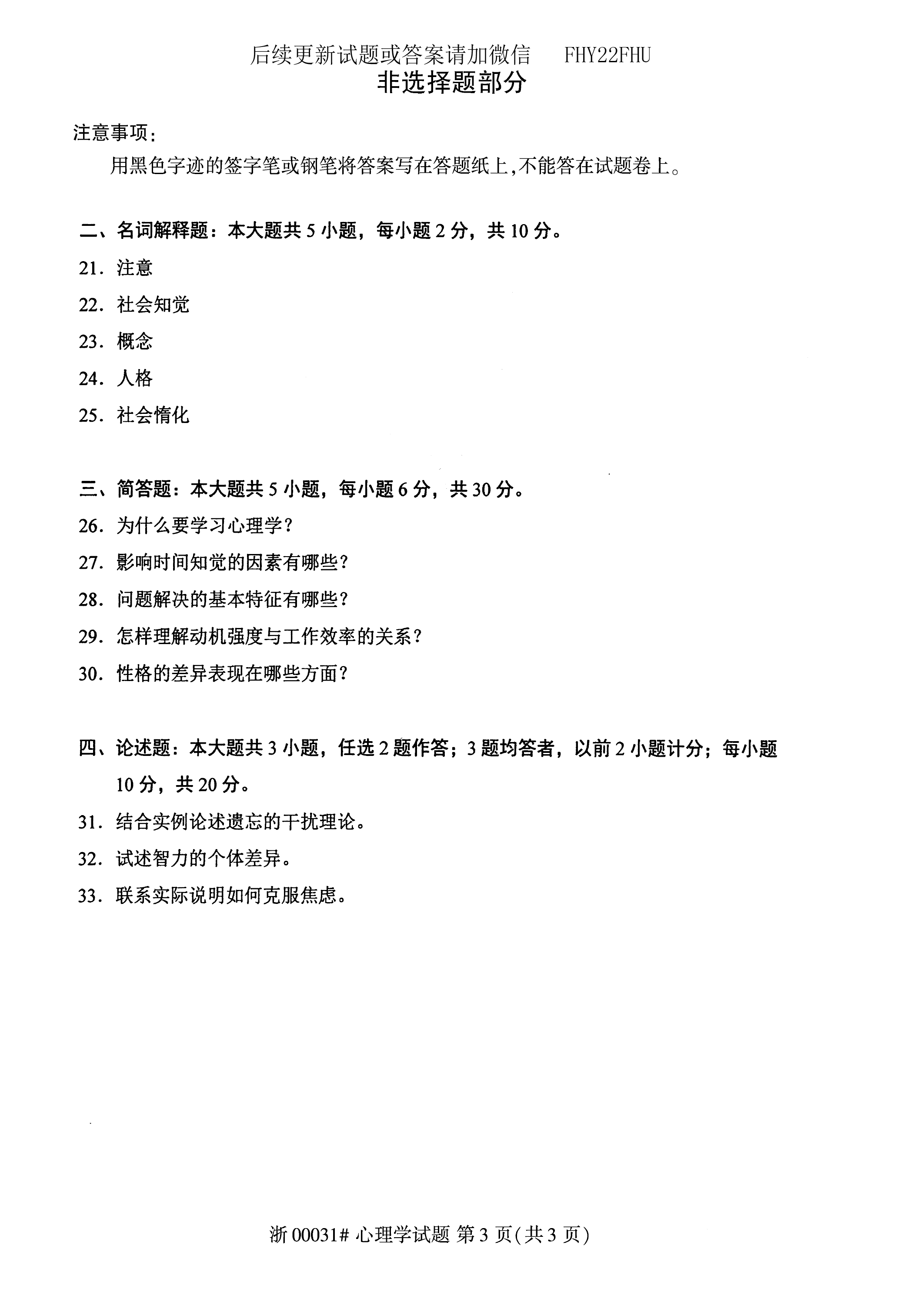 2020年08月贵州省自学考试00031心理学真题及答案