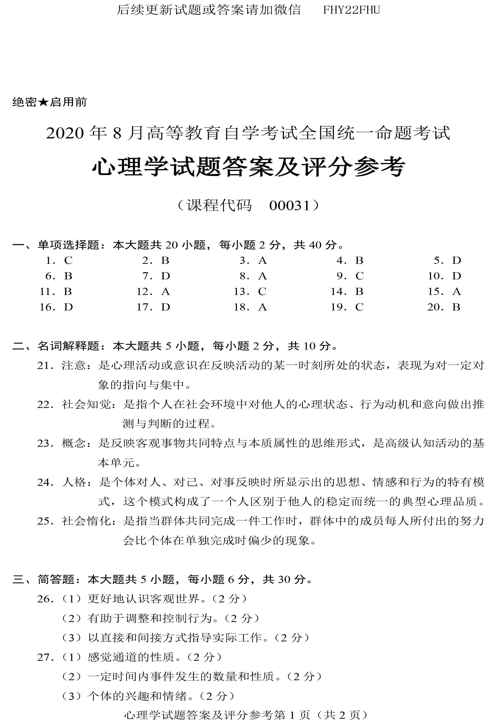 2020年08月贵州省自学考试00031心理学真题及答案
