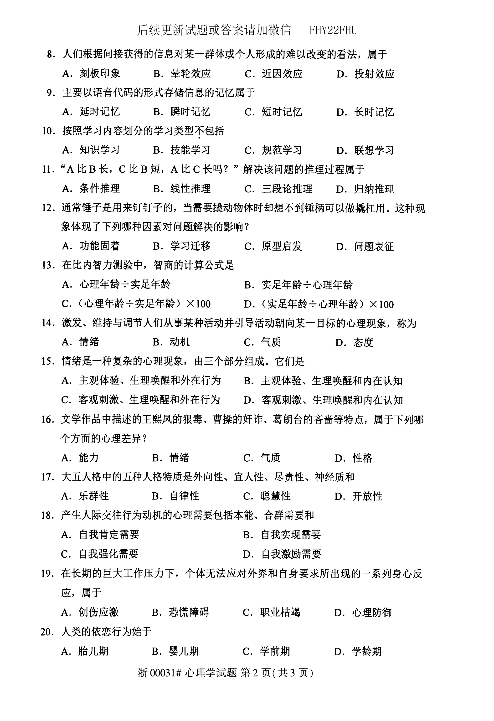 2020年08月贵州省自学考试00031心理学真题及答案