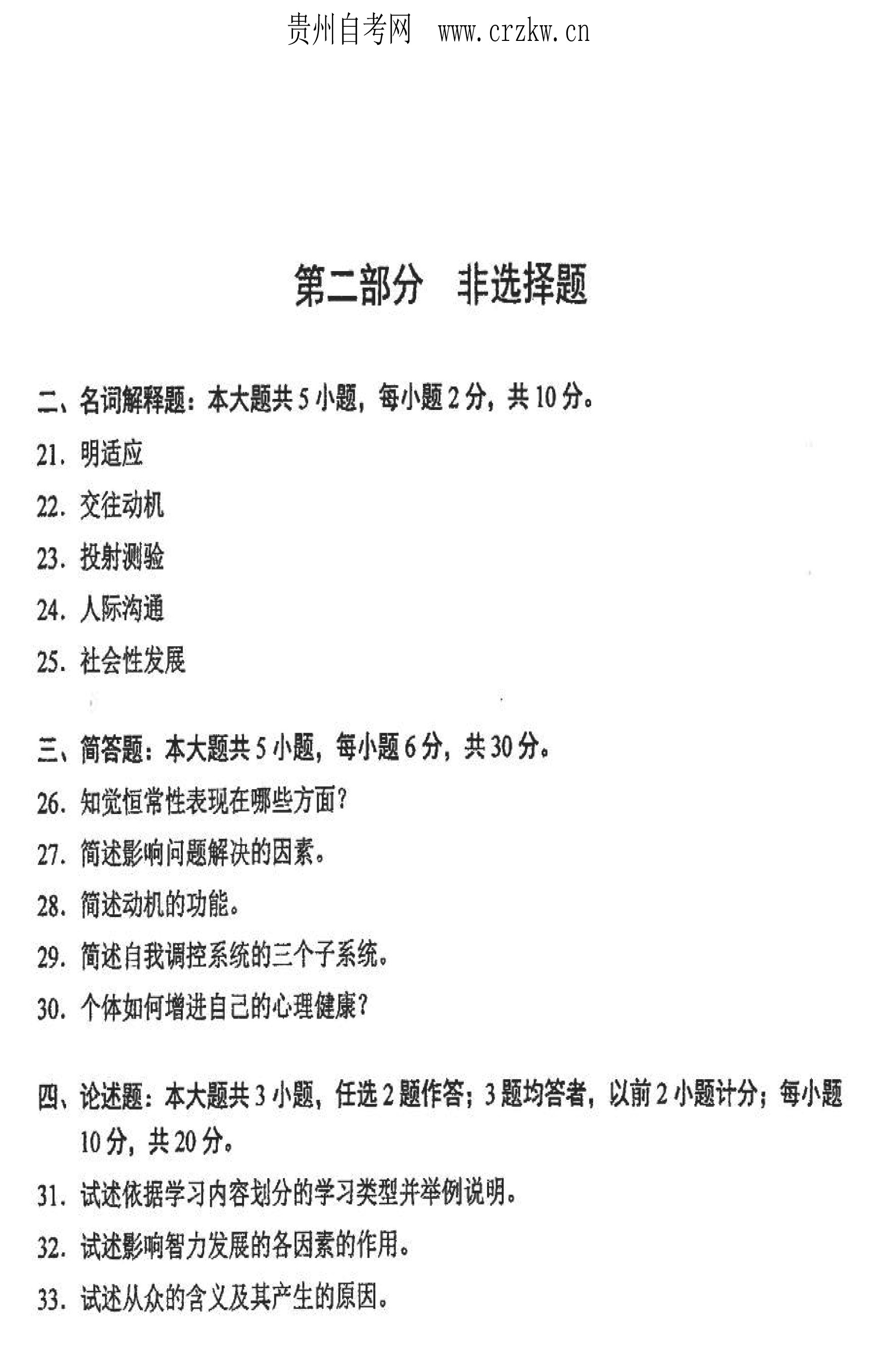 贵州省2021年10月自学考试00031心理学真题及答案