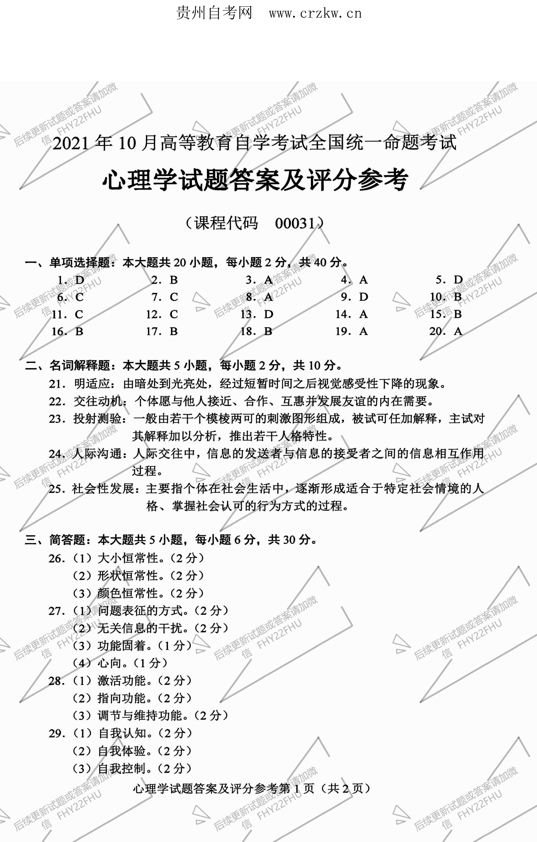 贵州省2021年10月自学考试00031心理学真题及答案