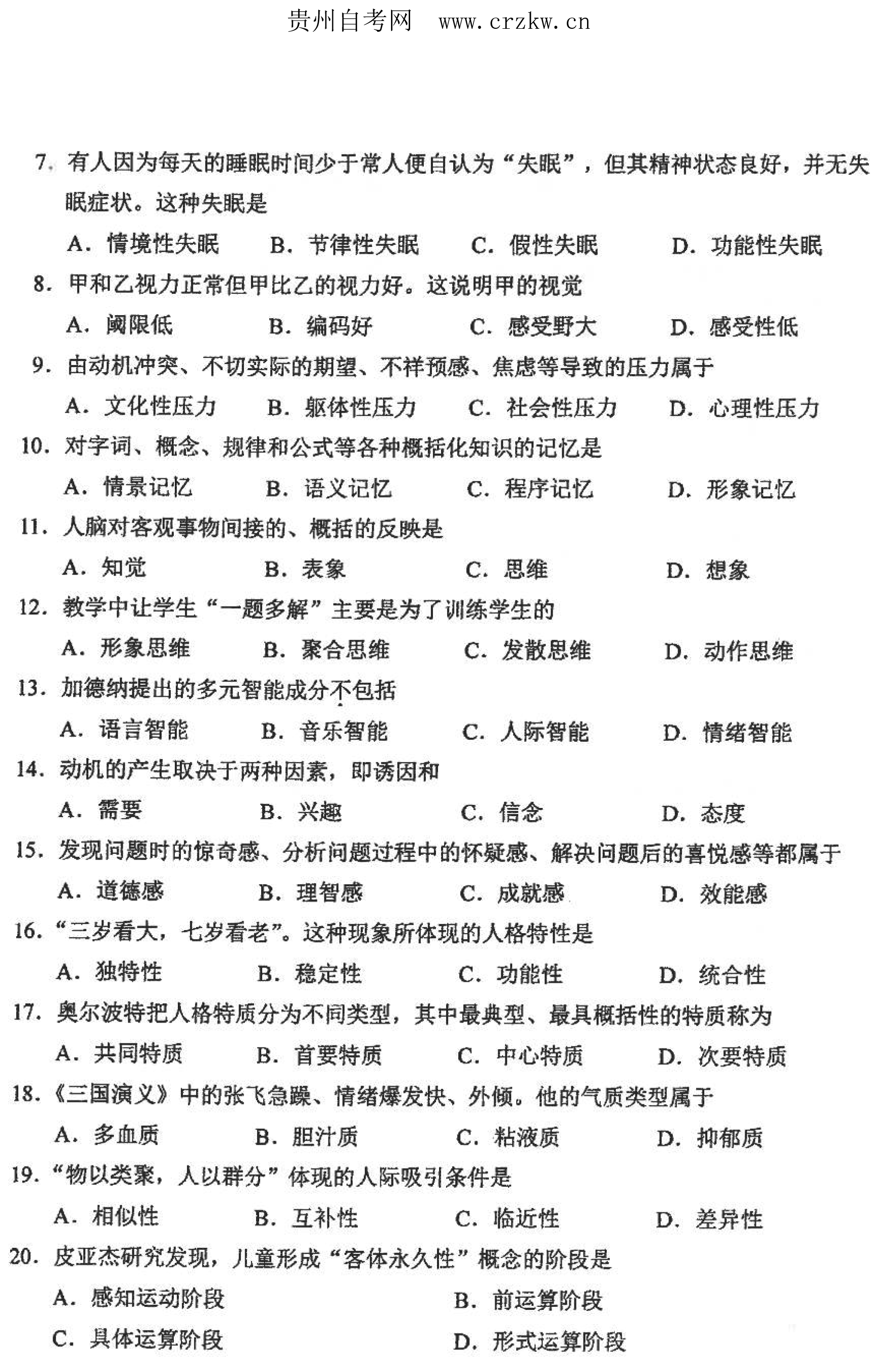 贵州省2021年10月自学考试00031心理学真题及答案