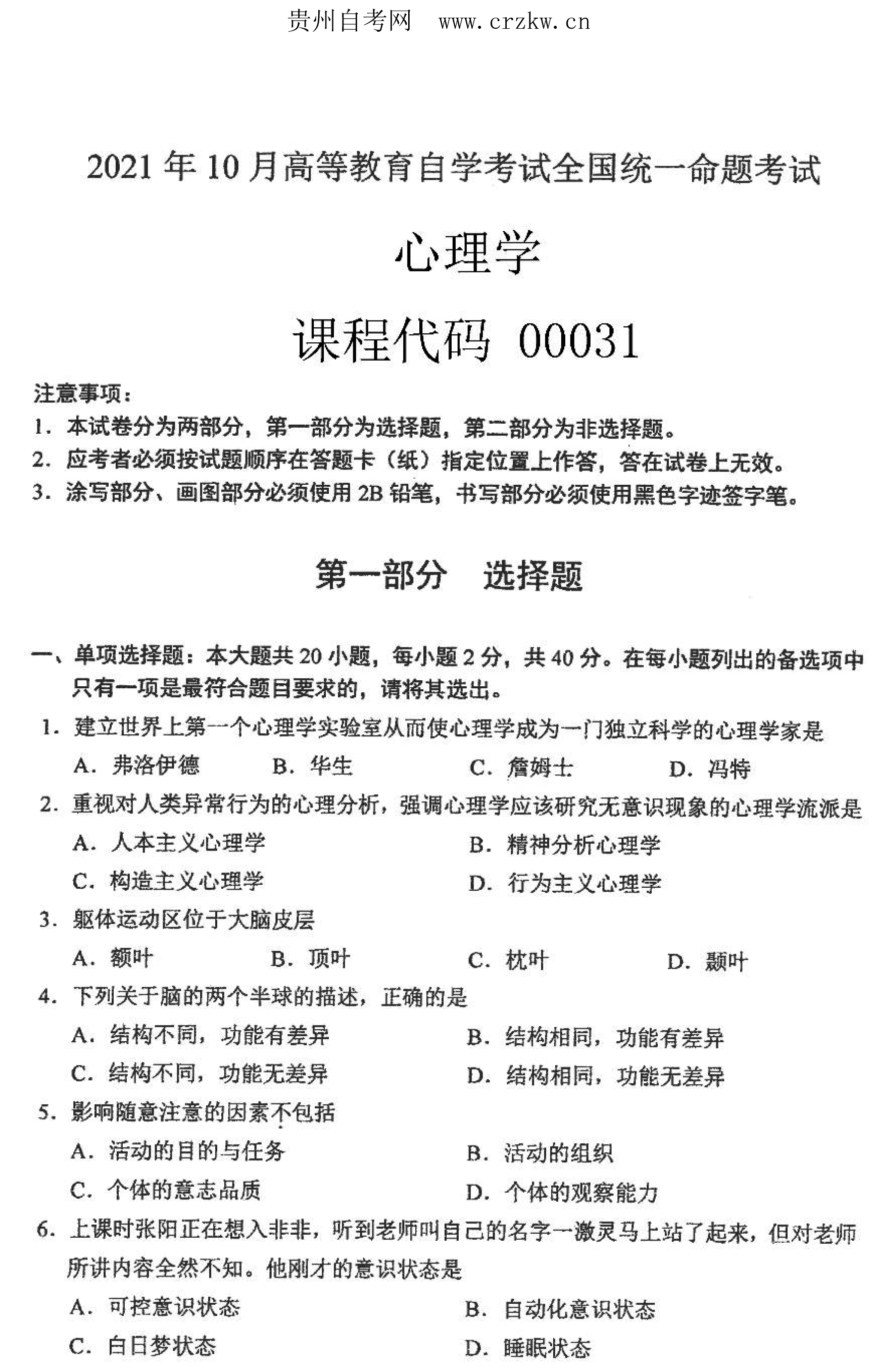 贵州省2021年10月自学考试00031心理学真题及答案