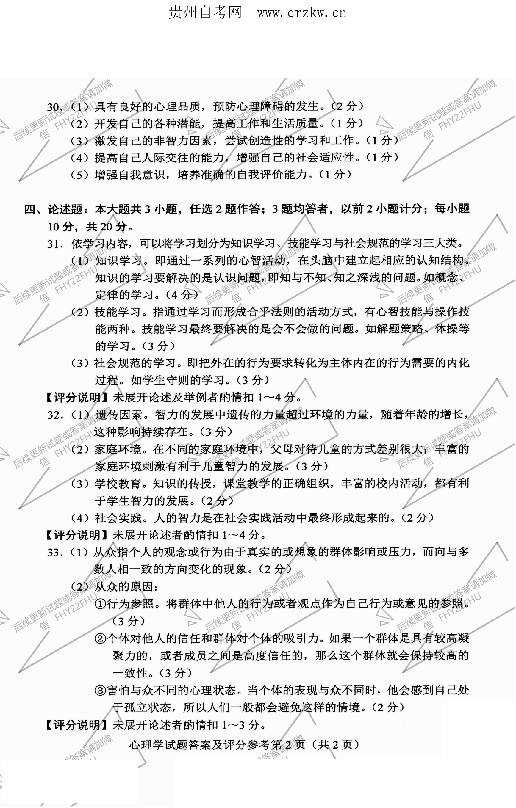 贵州省2021年10月自学考试00031心理学真题及答案