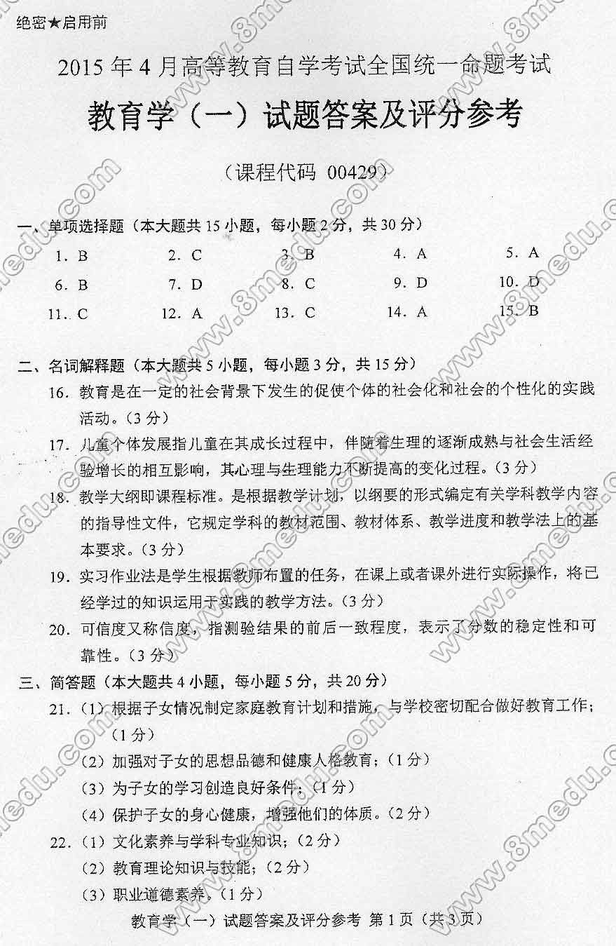 贵州省2015年04月自学考试00429教育学(一)真题及答案