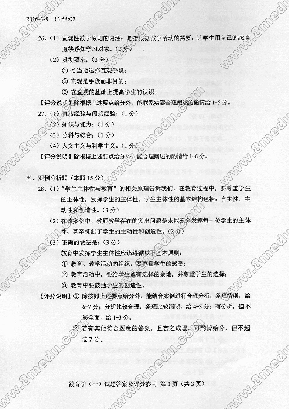 贵州省2016年04月自考00429教育学(一)真题及答案