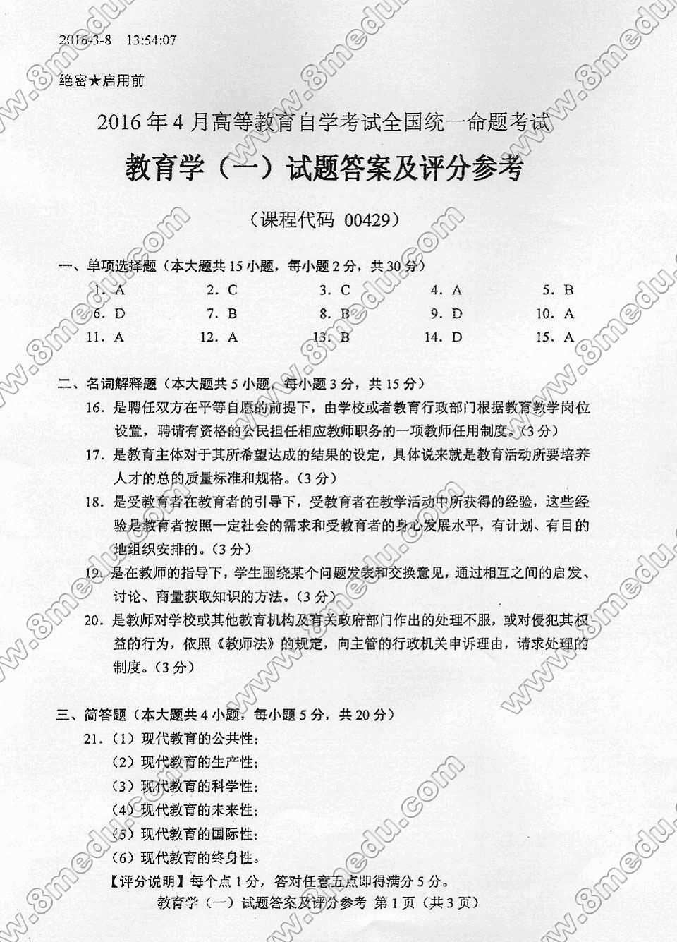 贵州省2016年04月自考00429教育学(一)真题及答案