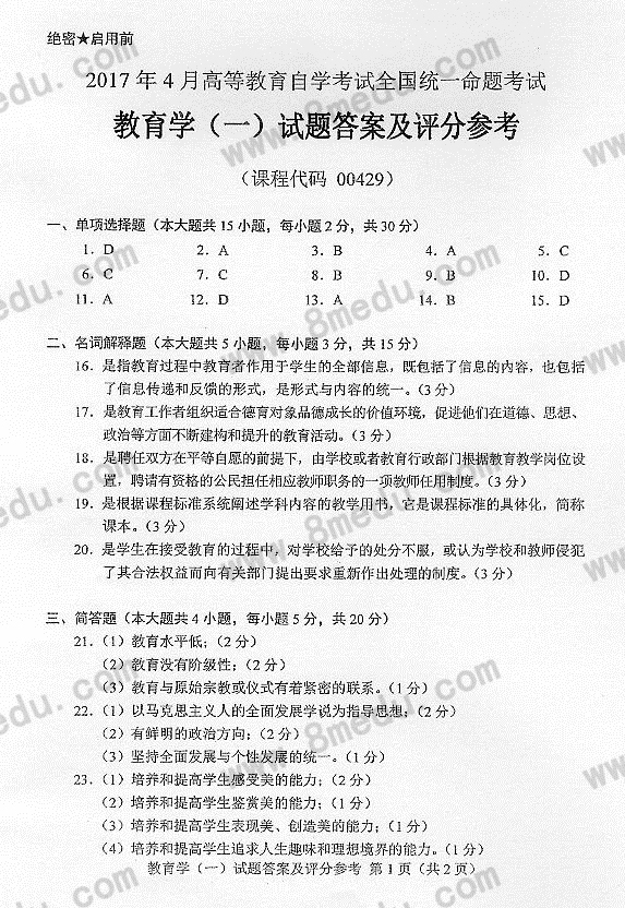 贵州省2017年04月自学考试00429教育学(一)真题及答案