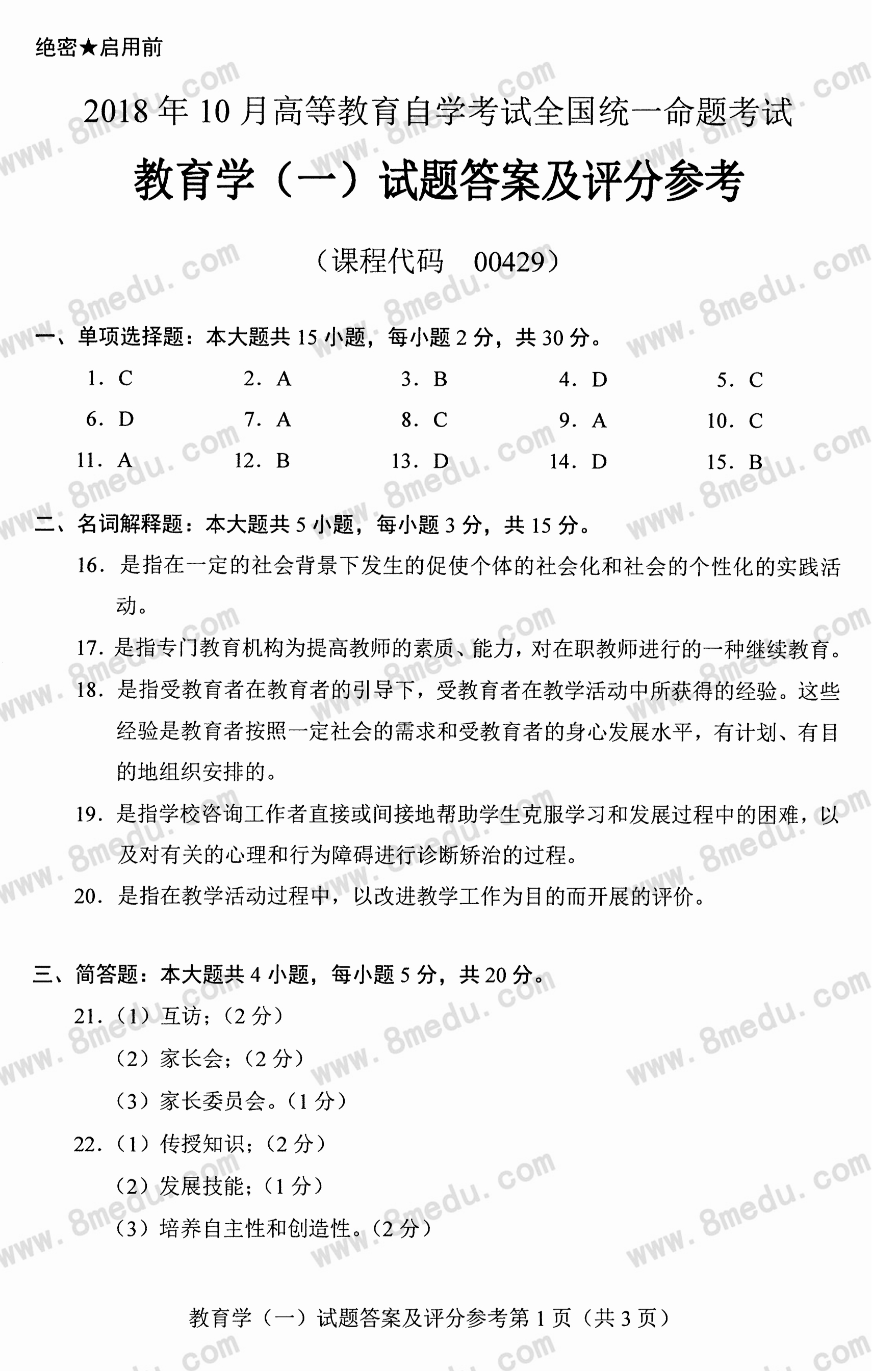 2018年10月贵州省自考00429教育学(一)真题及答案