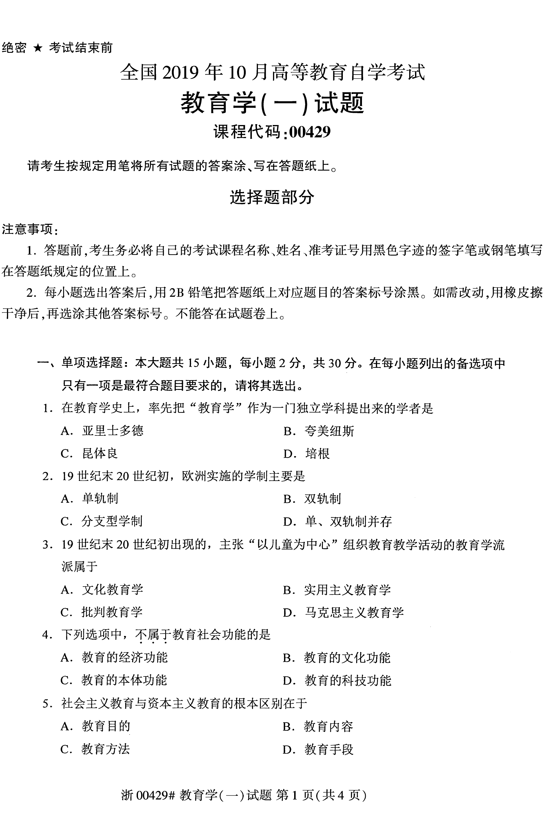 贵州省2019年10月自学考试00429教育学(一)试题