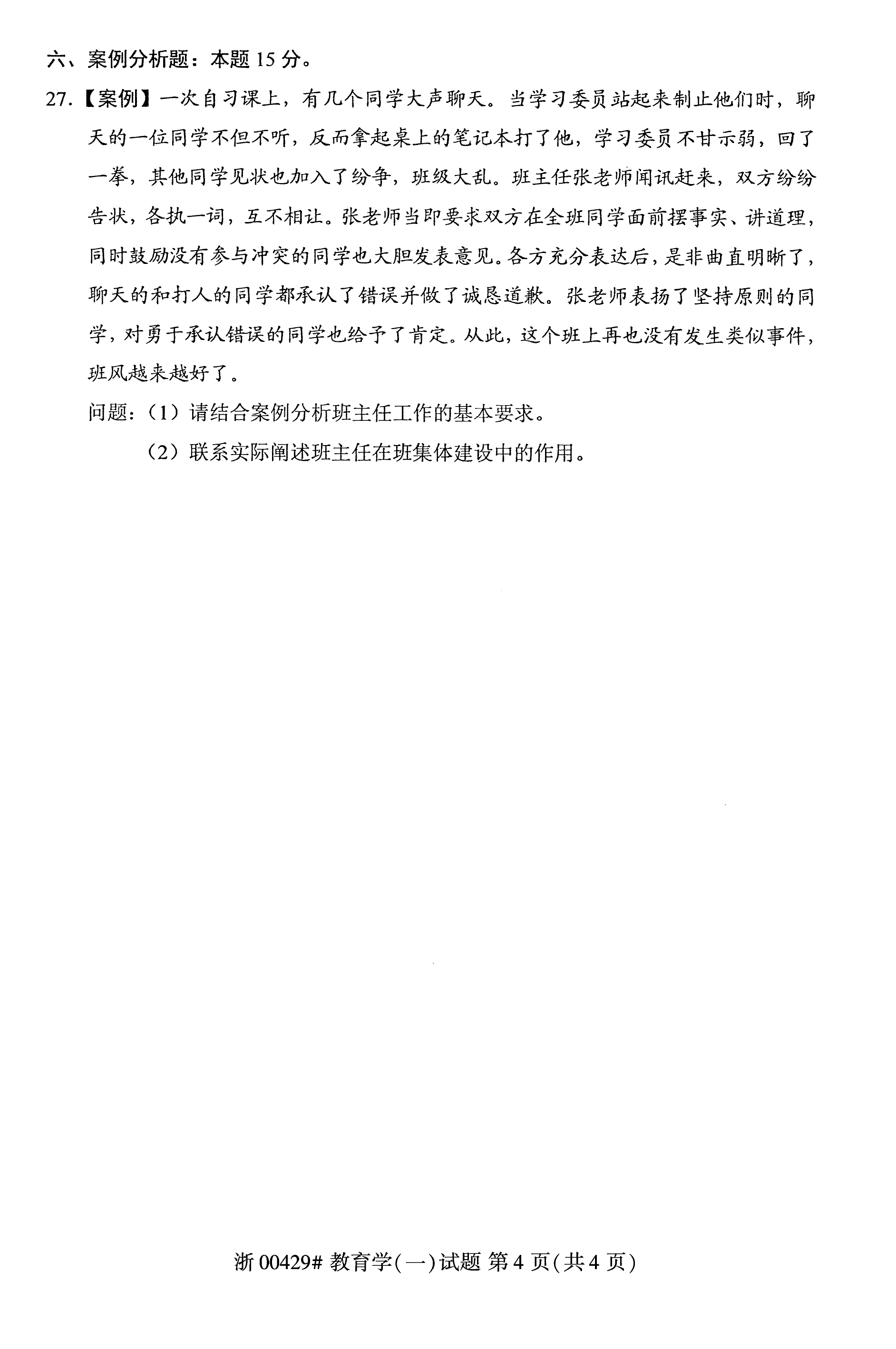 贵州省2019年10月自学考试00429教育学(一)试题