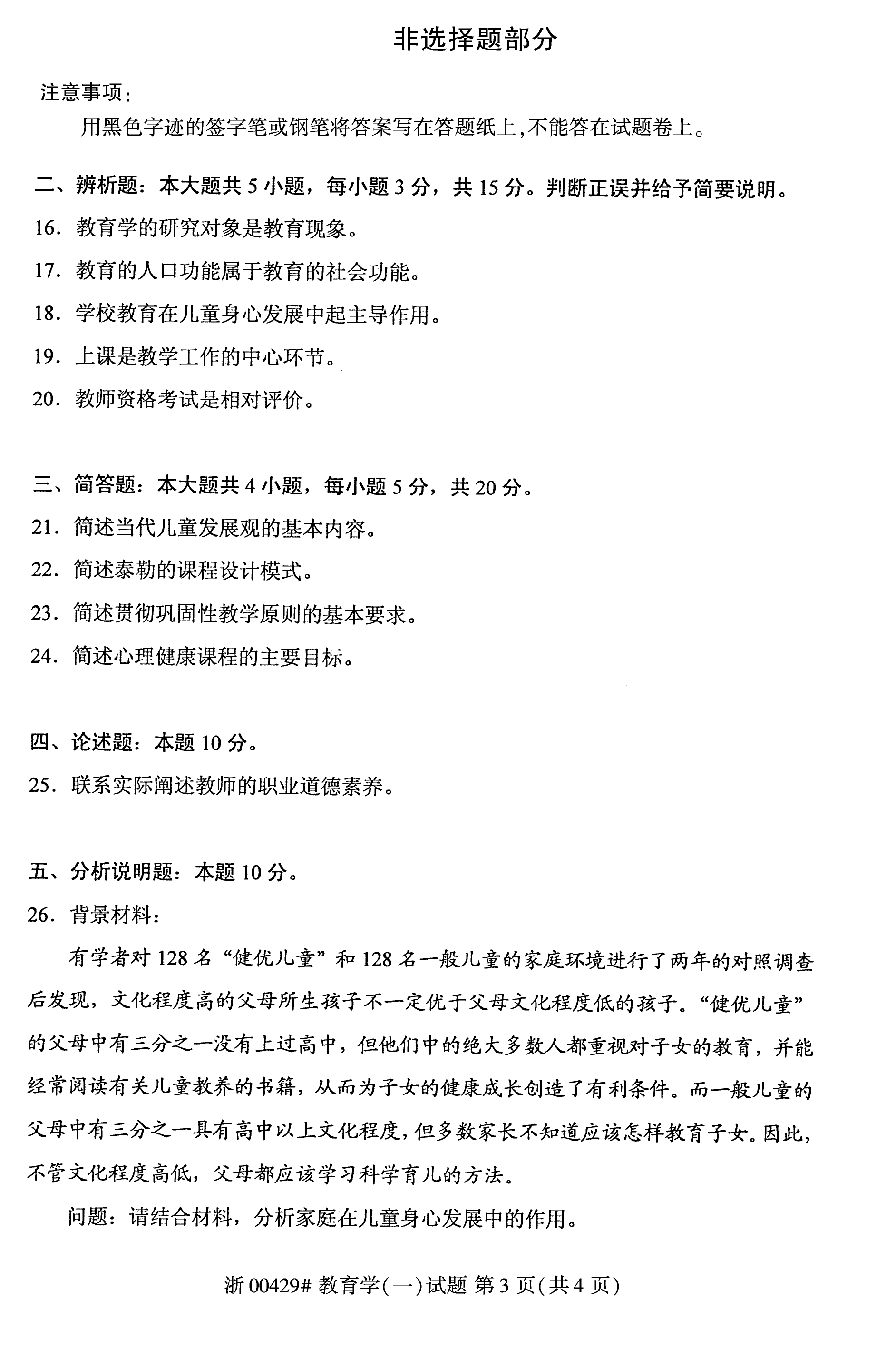 贵州省2019年10月自学考试00429教育学(一)试题