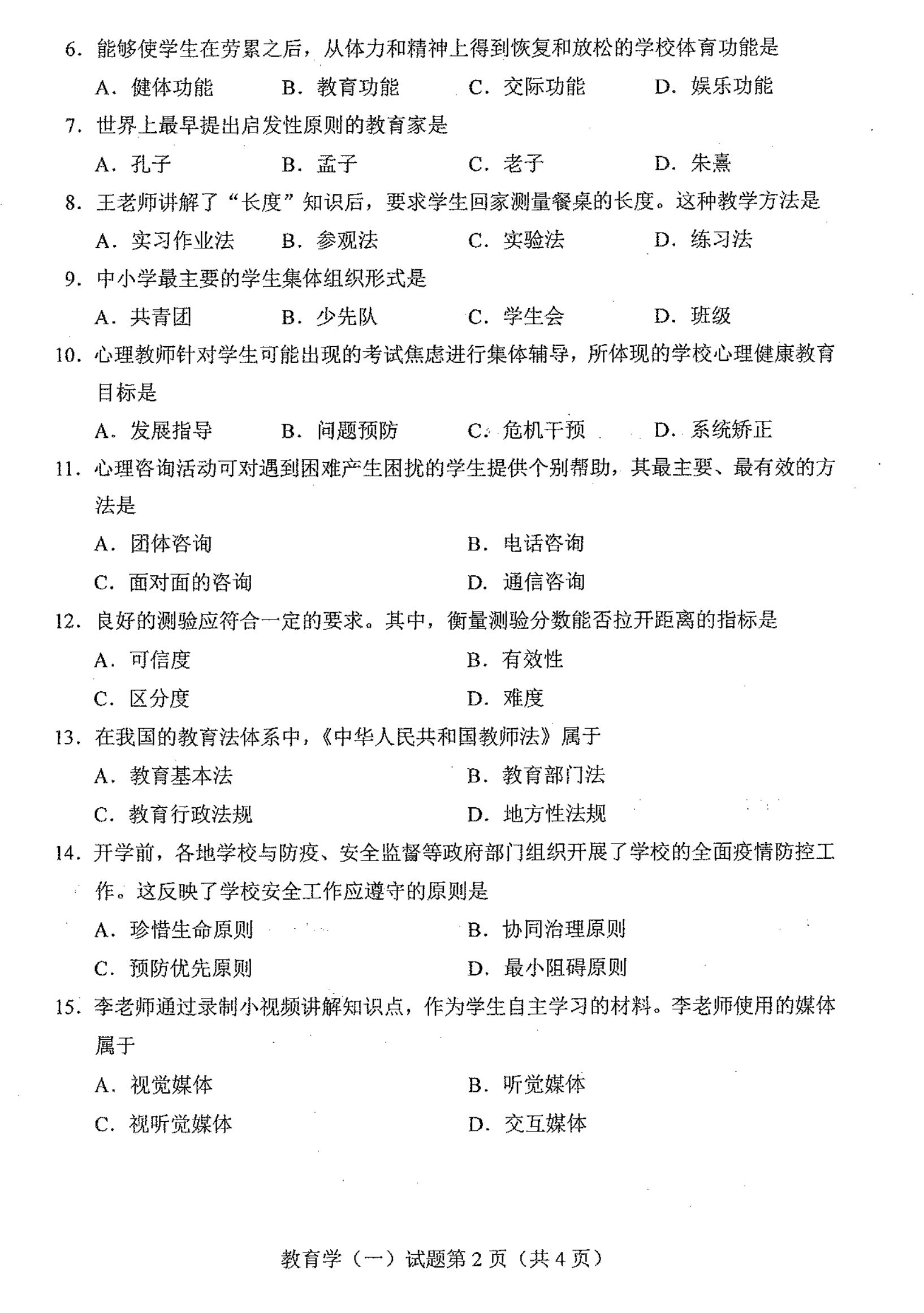 贵州省2021年04月自学考试00429教育学(一)真题及答案