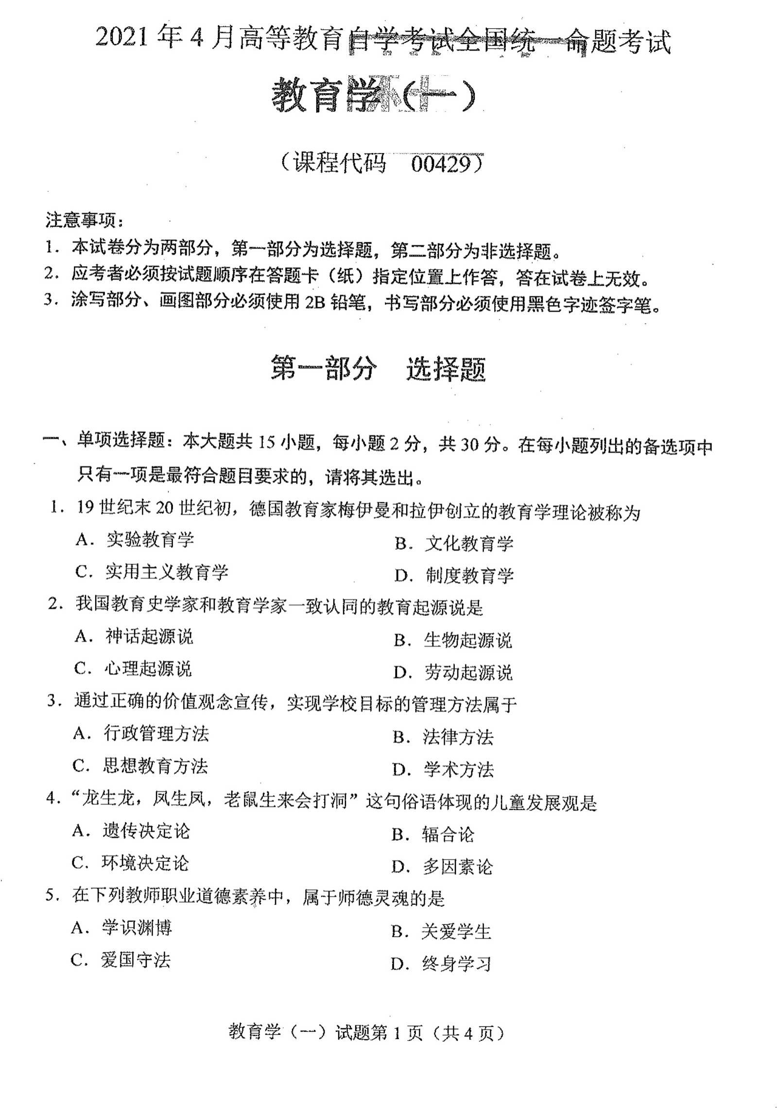 贵州省2021年04月自学考试00429教育学(一)真题及答案