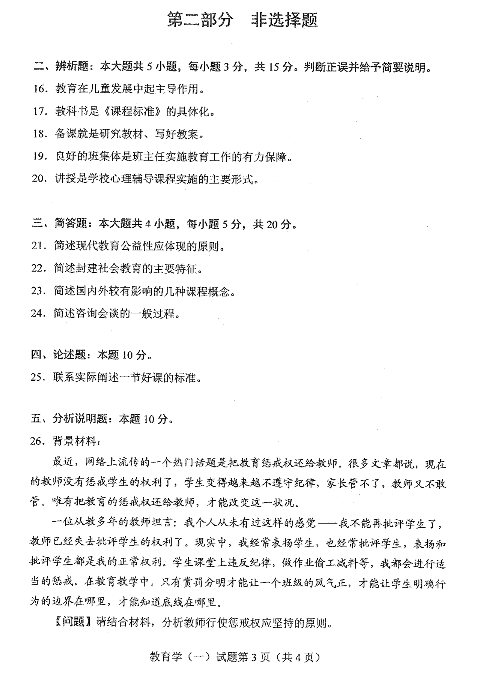贵州省2021年04月自学考试00429教育学(一)真题及答案