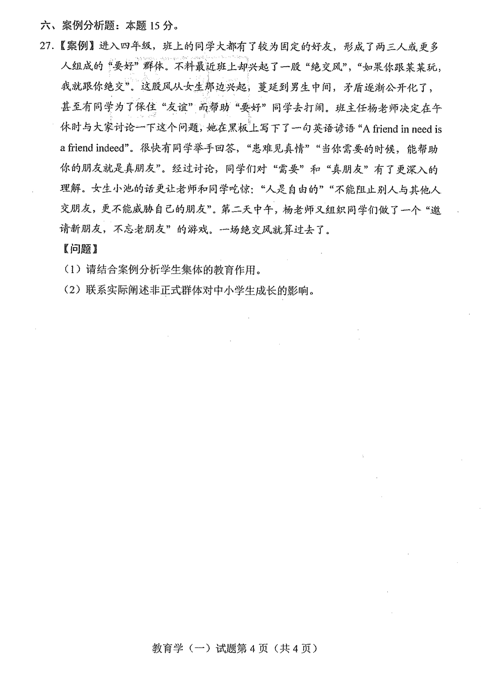 贵州省2021年04月自学考试00429教育学(一)真题及答案