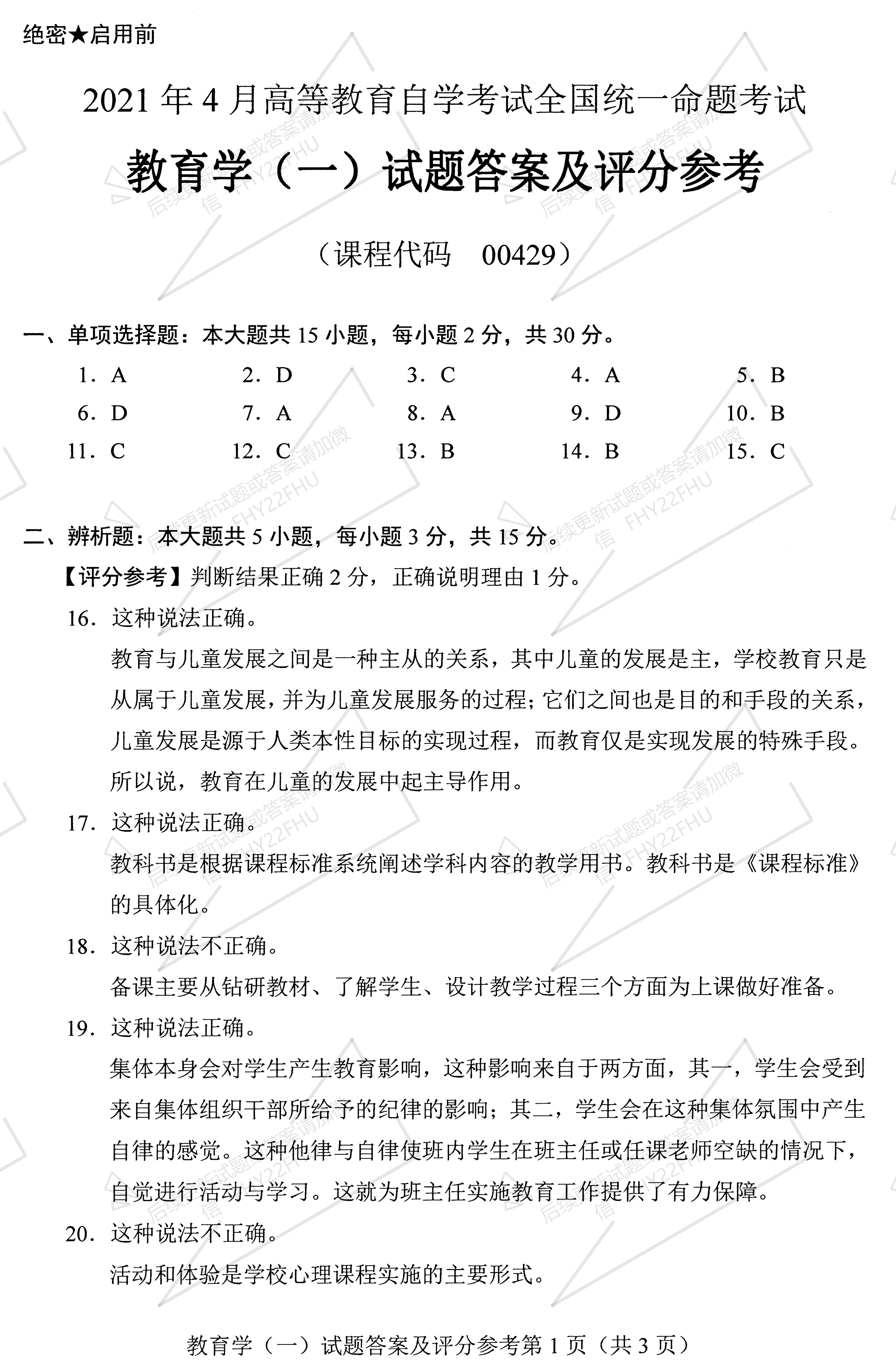 贵州省2021年04月自学考试00429教育学(一)真题及答案