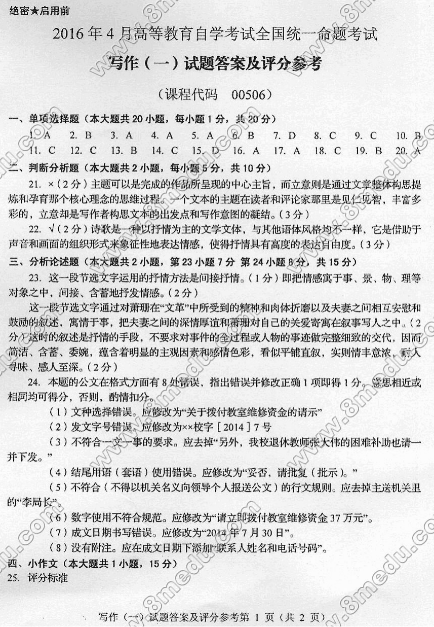 2016年04月贵州省自考00506写作（一）真题及答案