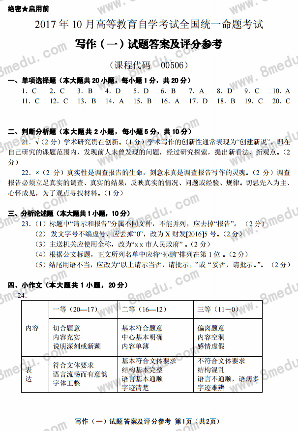 2017年10月贵州自考00506写作（一）真题及答案