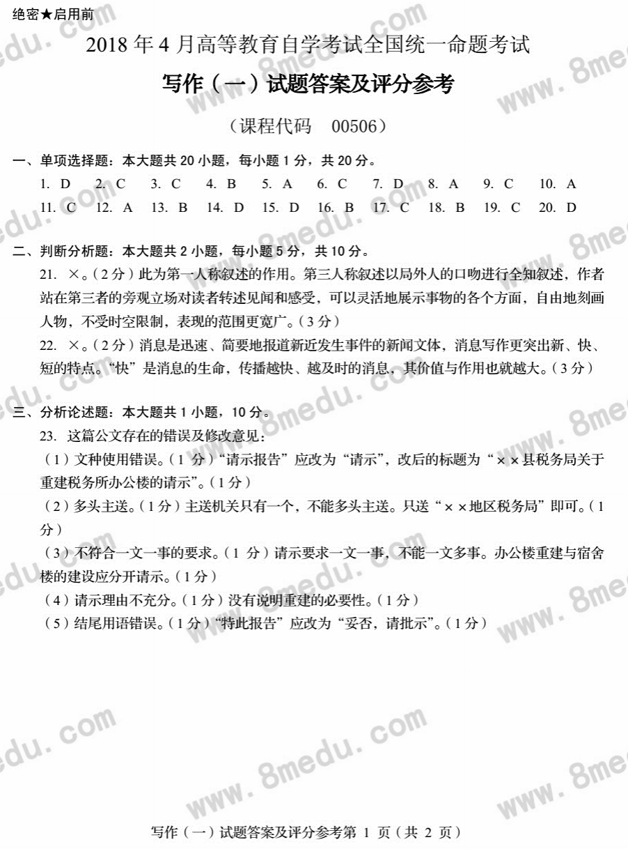 2018年04月贵州省自考00506写作（一）真题及答案