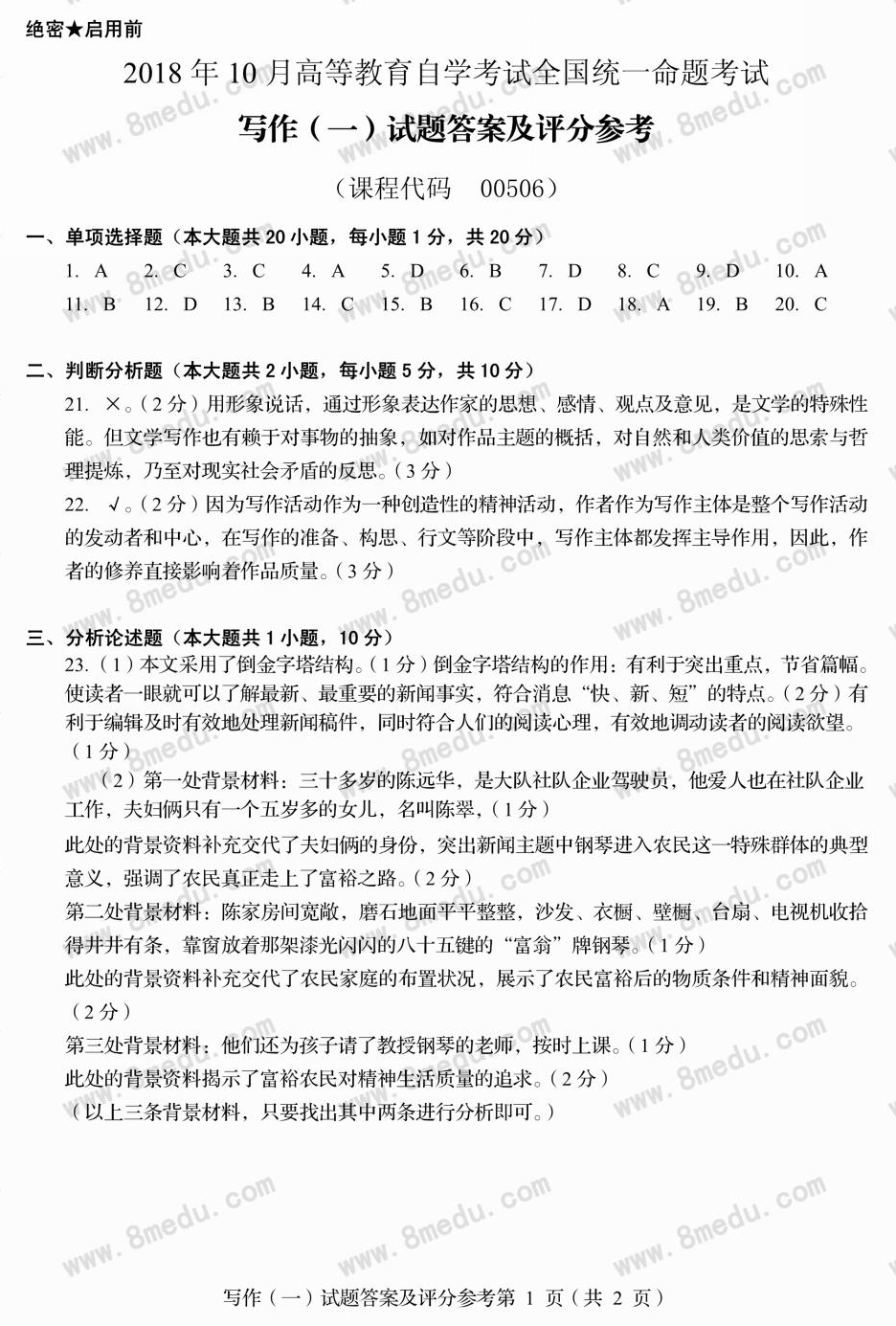 贵州省2018年10月自学考试00506写作（一）真题及答案