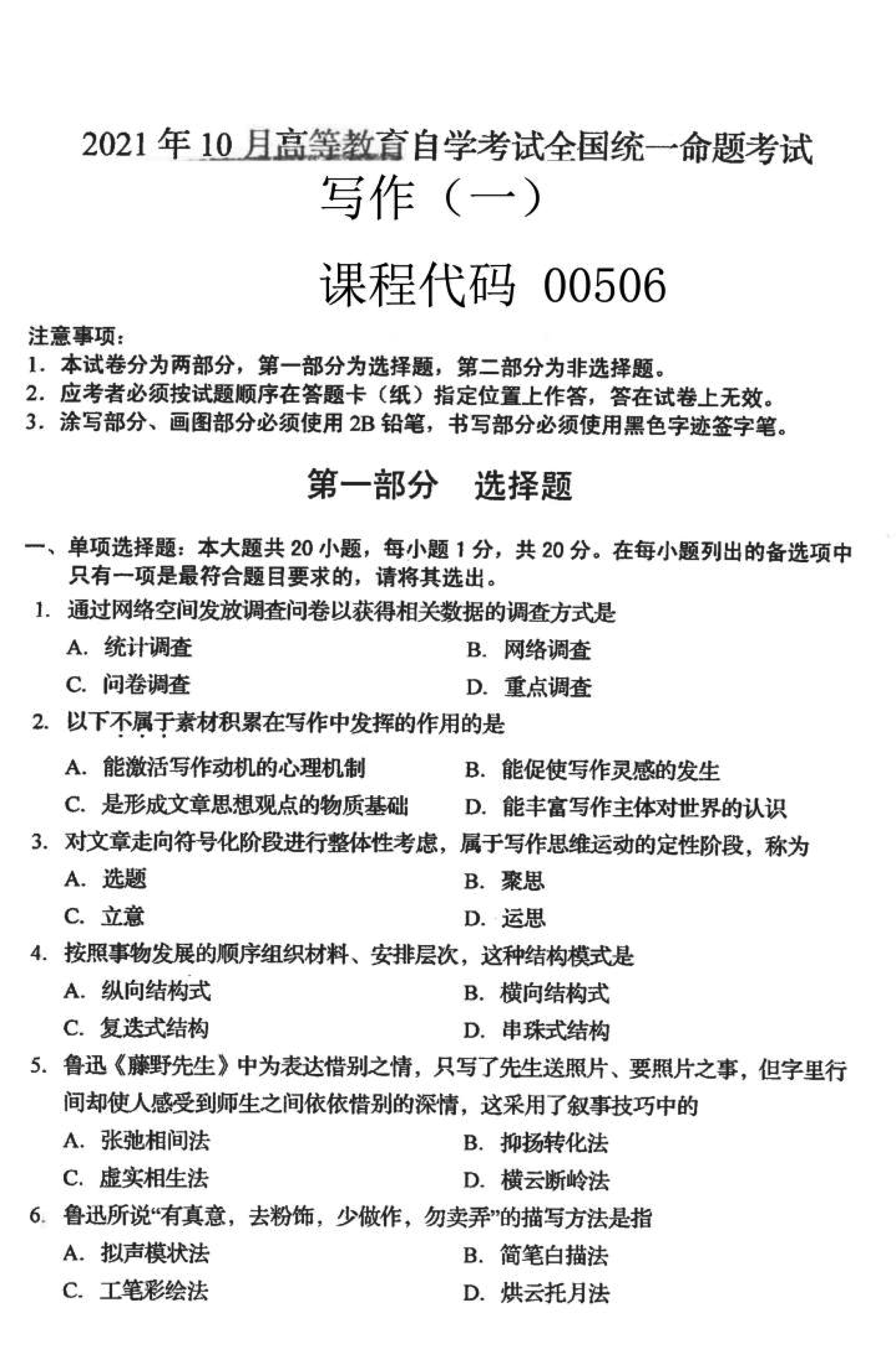 2021年10月贵州省自学考试00506写作（一）真题及答案