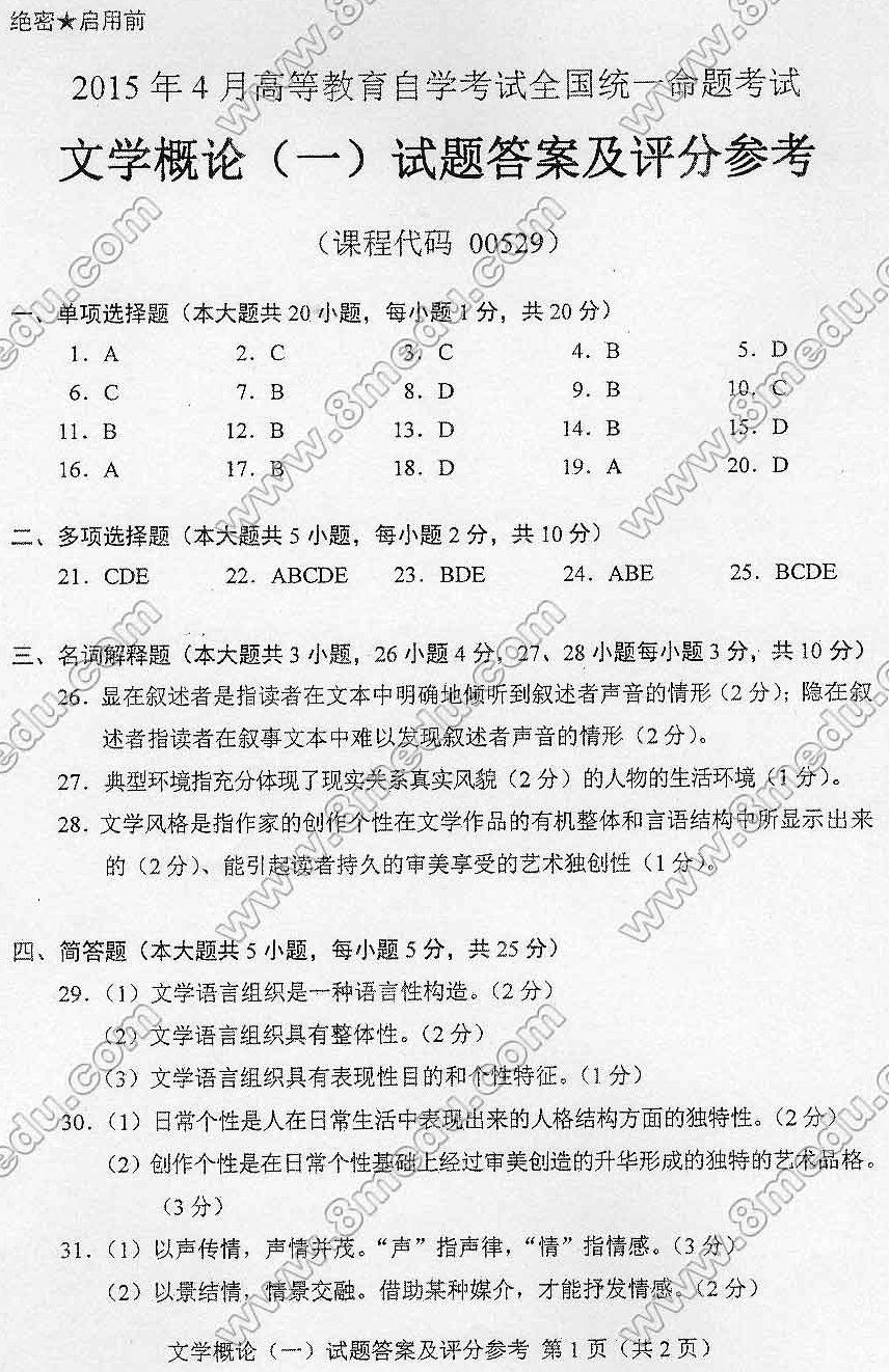 贵州省2015年04月自学考试00529文学概论（一）真题及答案