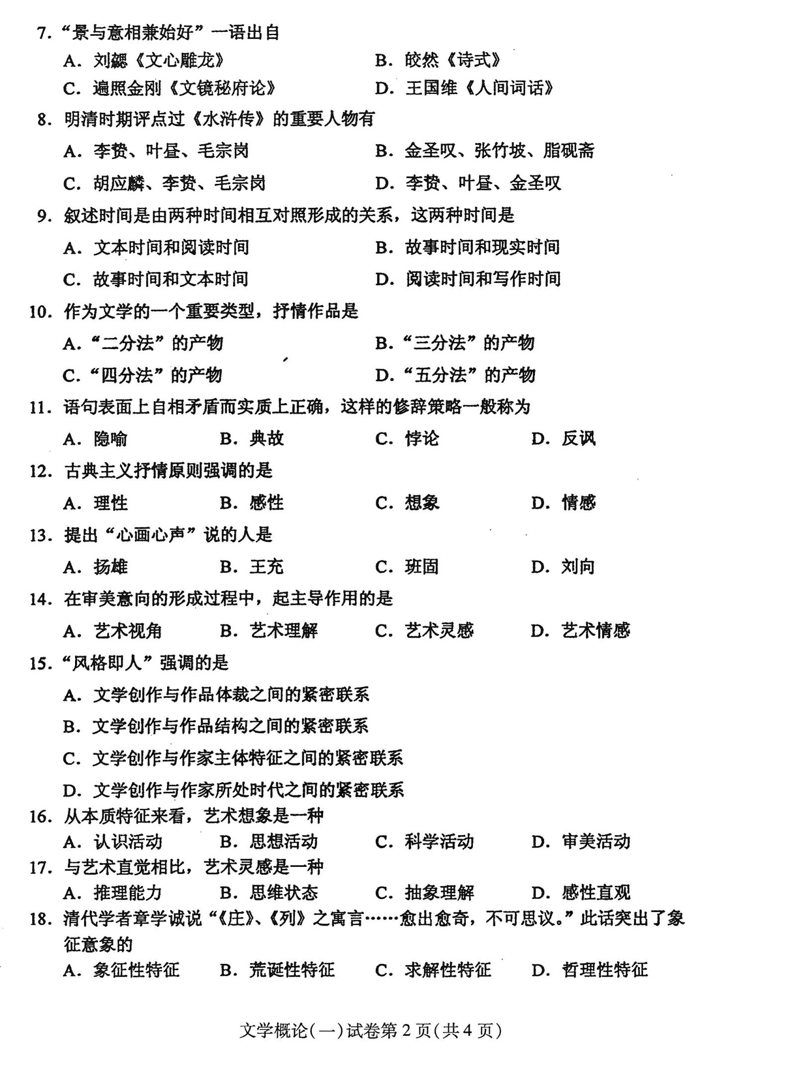 2016年04月贵州自考00529文学概论（一）真题及答案