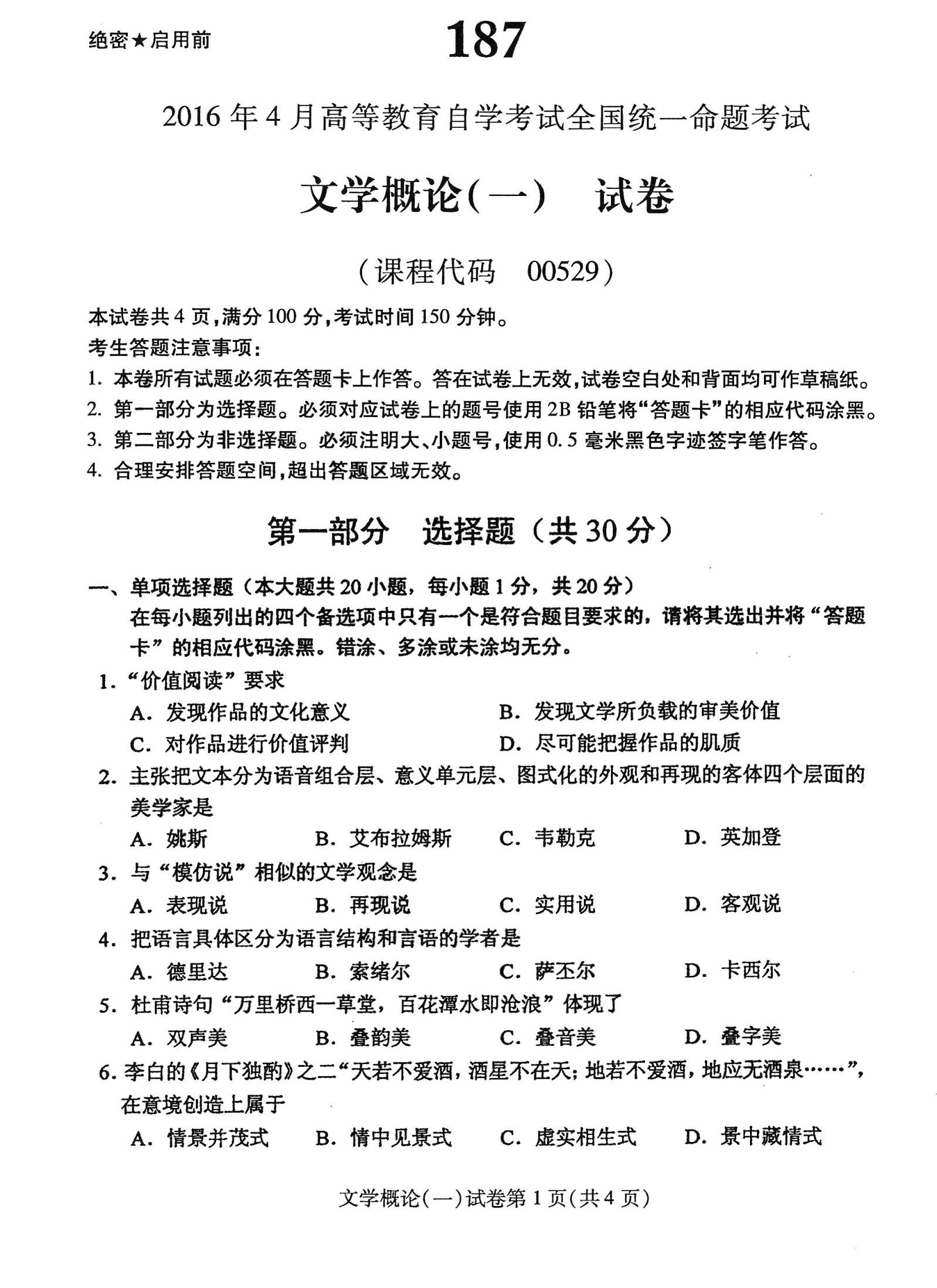 2016年04月贵州自考00529文学概论（一）真题及答案