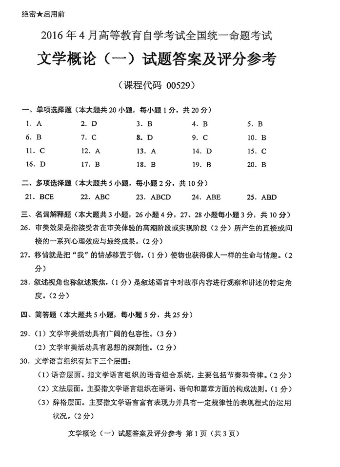 2016年04月贵州自考00529文学概论（一）真题及答案