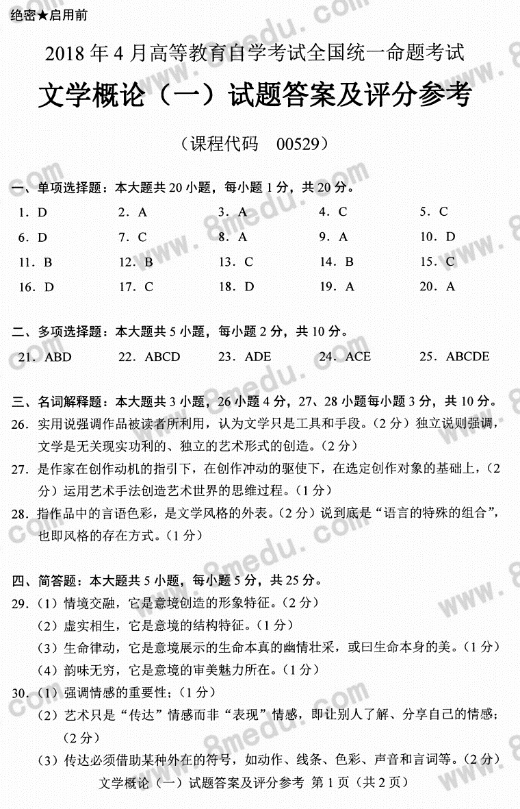 2018年04月贵州省自考00529文学概论（一）真题及答案
