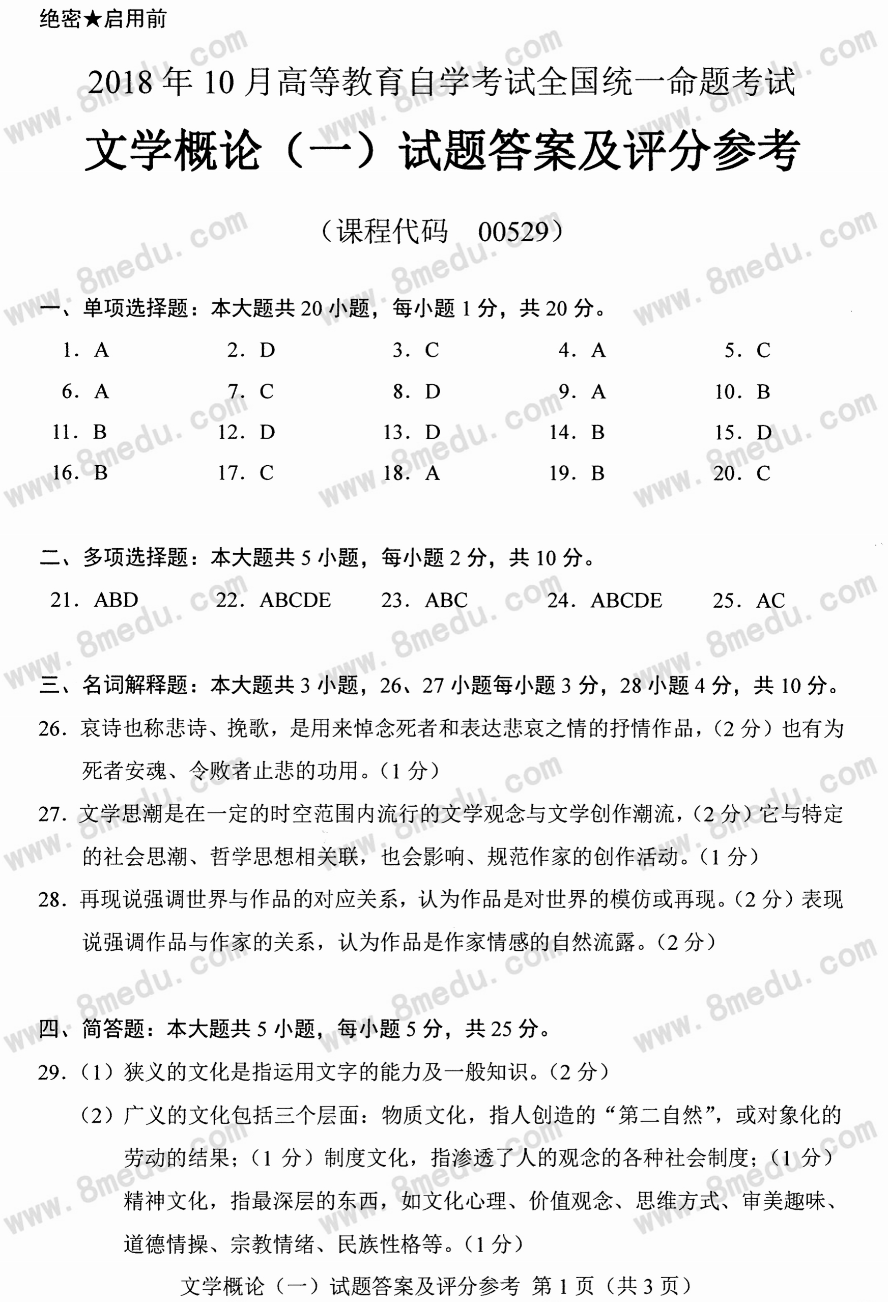 2018年10月贵州省自考00529文学概论（一）真题及答案