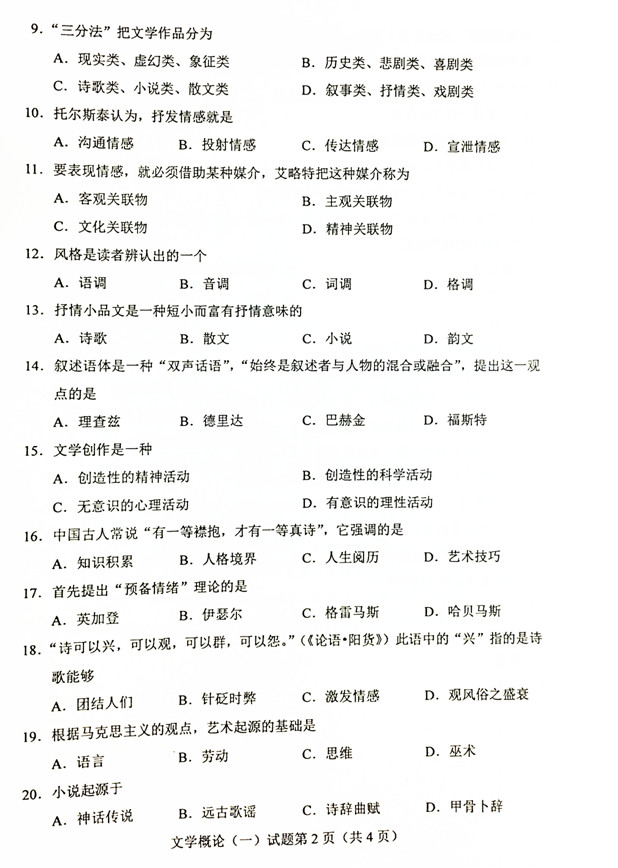 2019年04月贵州自考00529文学概论（一）真题及答案