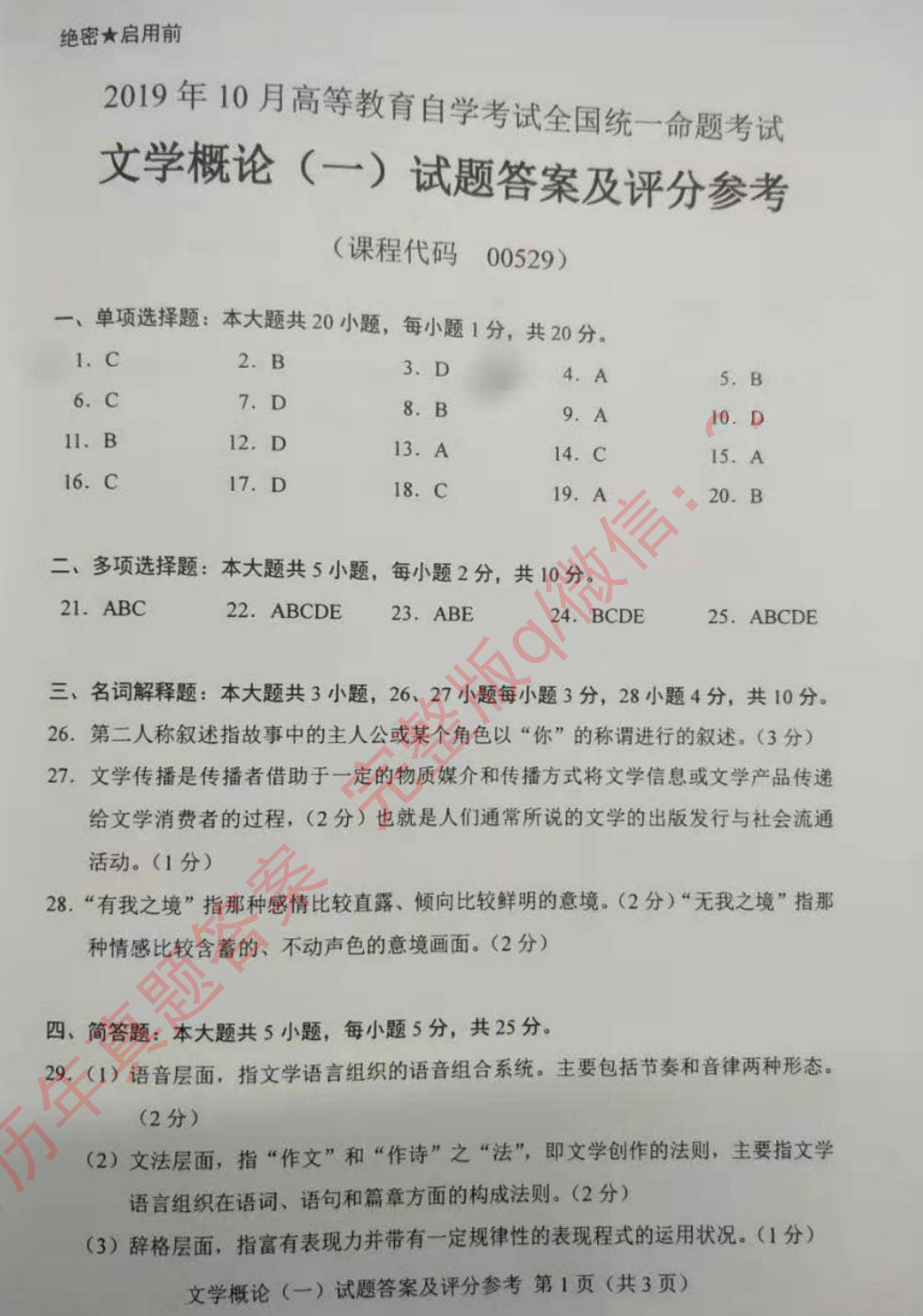 2019年10月贵州省自学考试00529文学概论（一）真题及答案