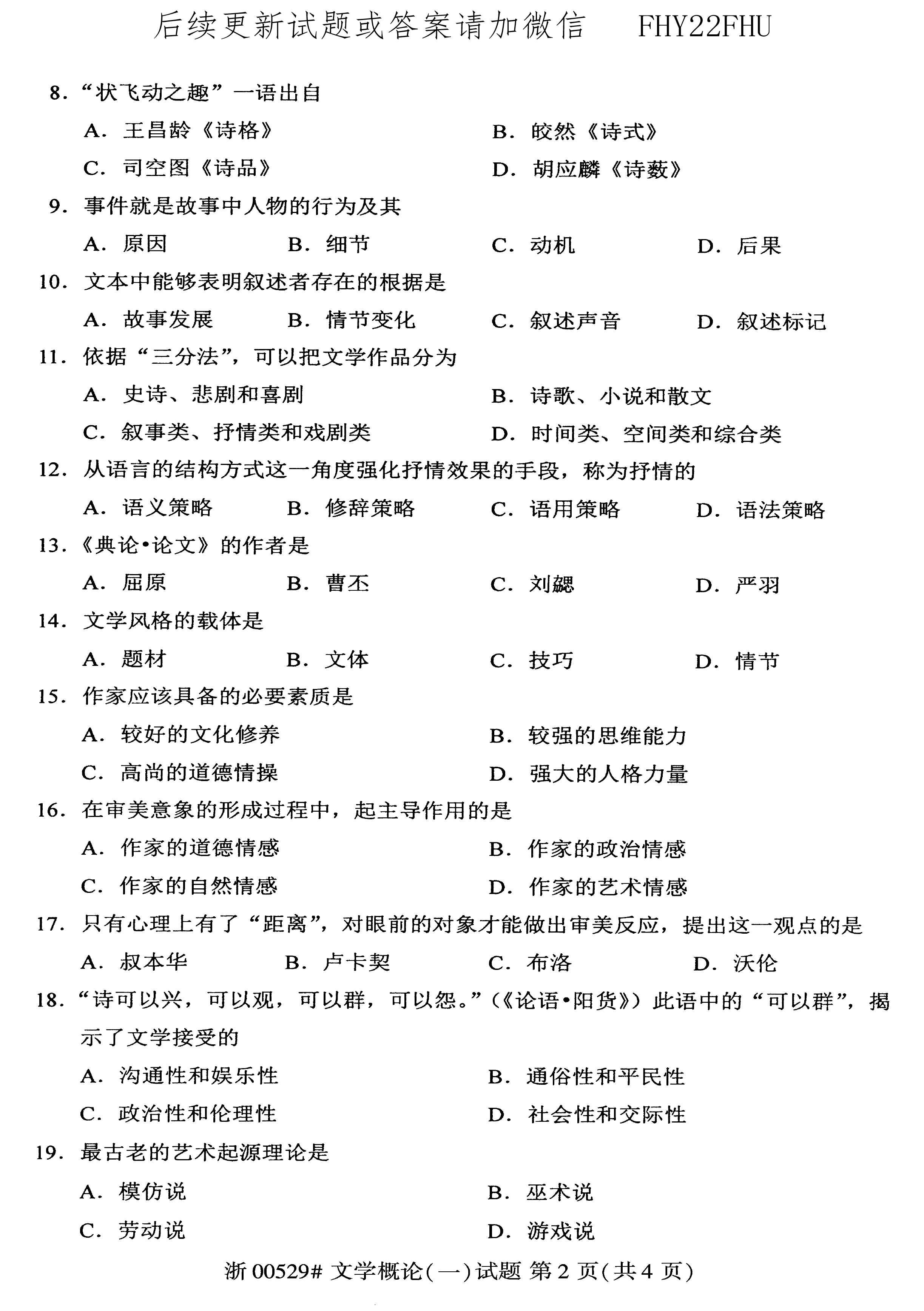 2020年08月贵州省自学考试00529文学概论（一）真题及答案